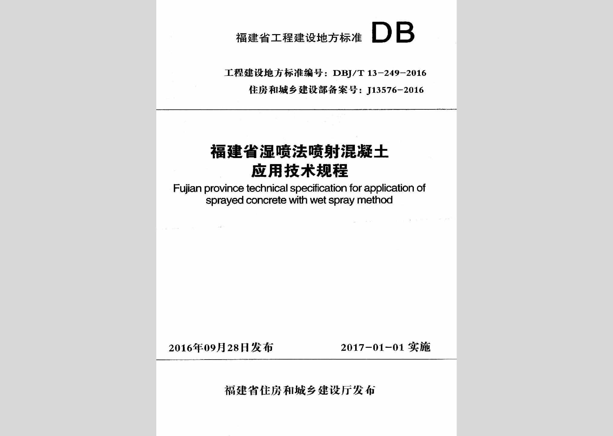 DBJ/T13-249-2016：福建省温喷法喷射混凝土应用技术规程