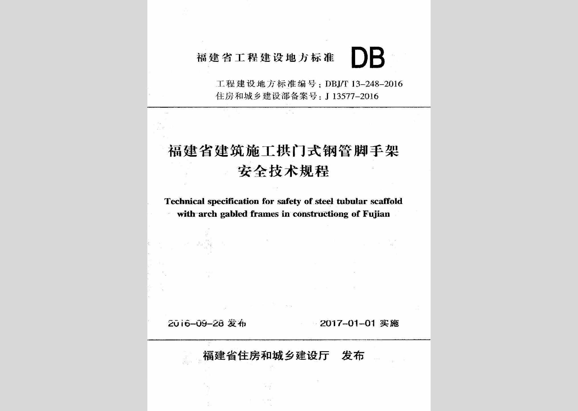 DBJ/T13-248-2016：福建省建筑施工拱门式钢管脚手架安全技术规程