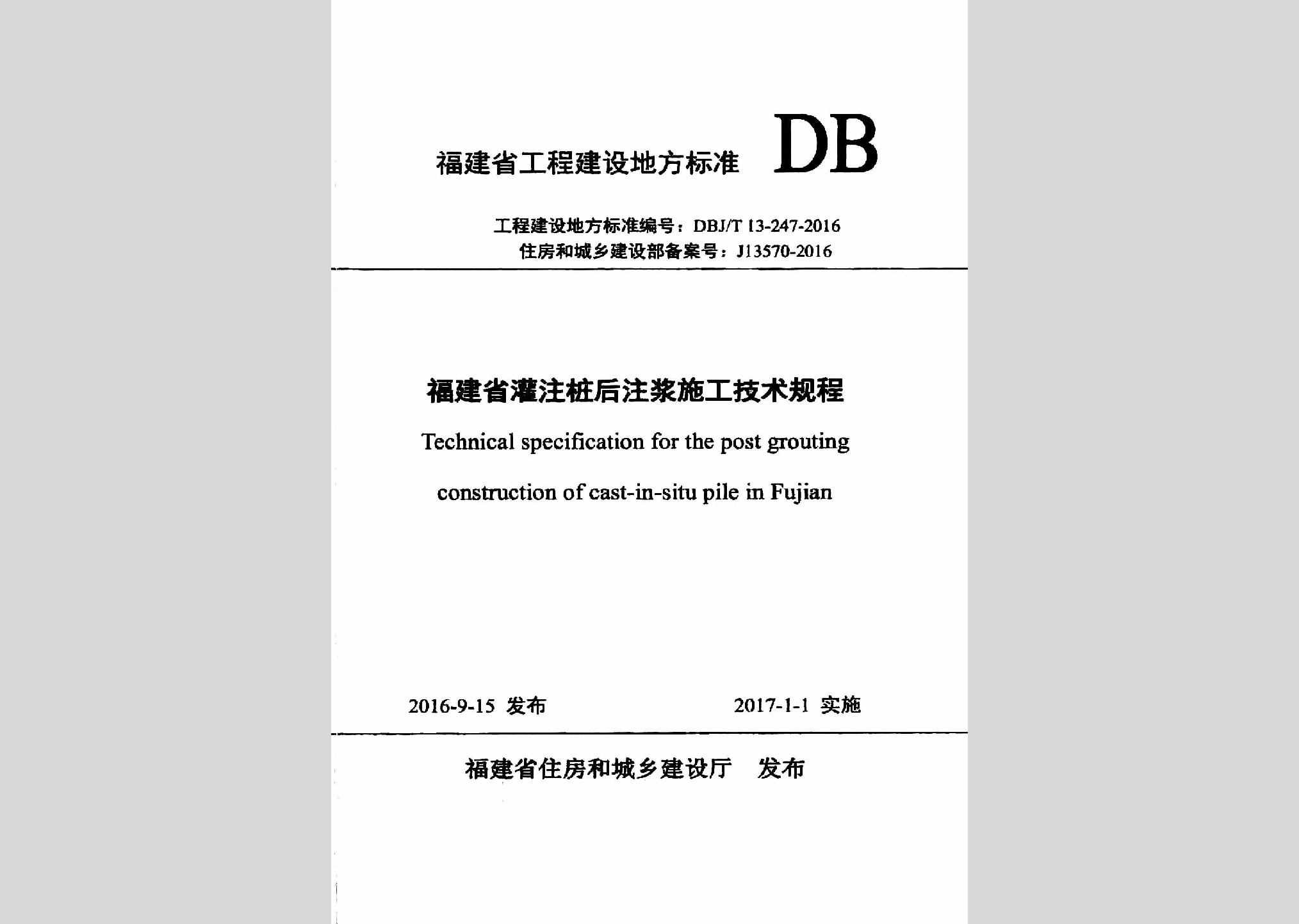 DBJ/T13-247-2016：福建省灌注桩后注浆施工技术规程