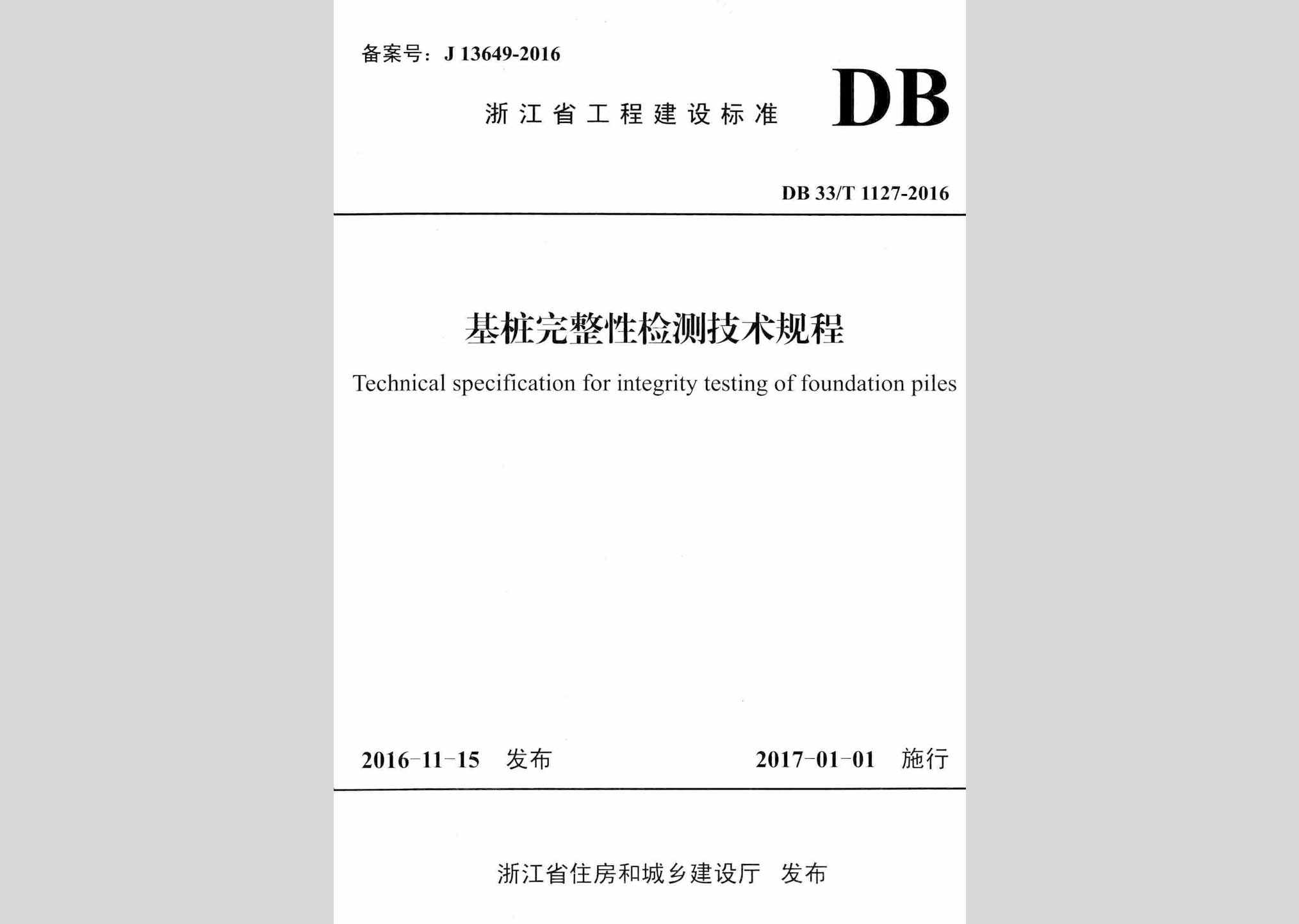 DB33/T1127-2016：基桩完整性检测技术规程
