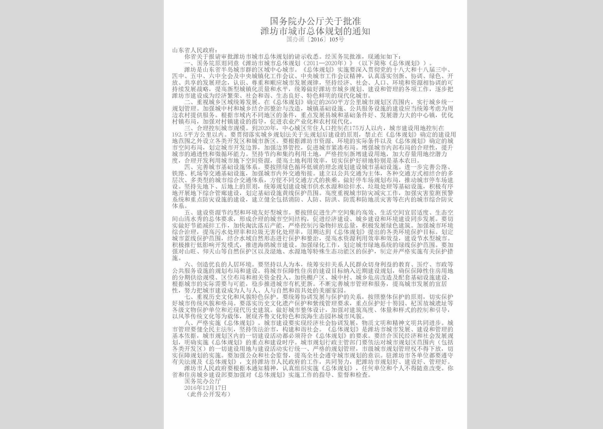 国办函[2016]105号：国务院办公厅关于批准潍坊市城市总体规划的通知