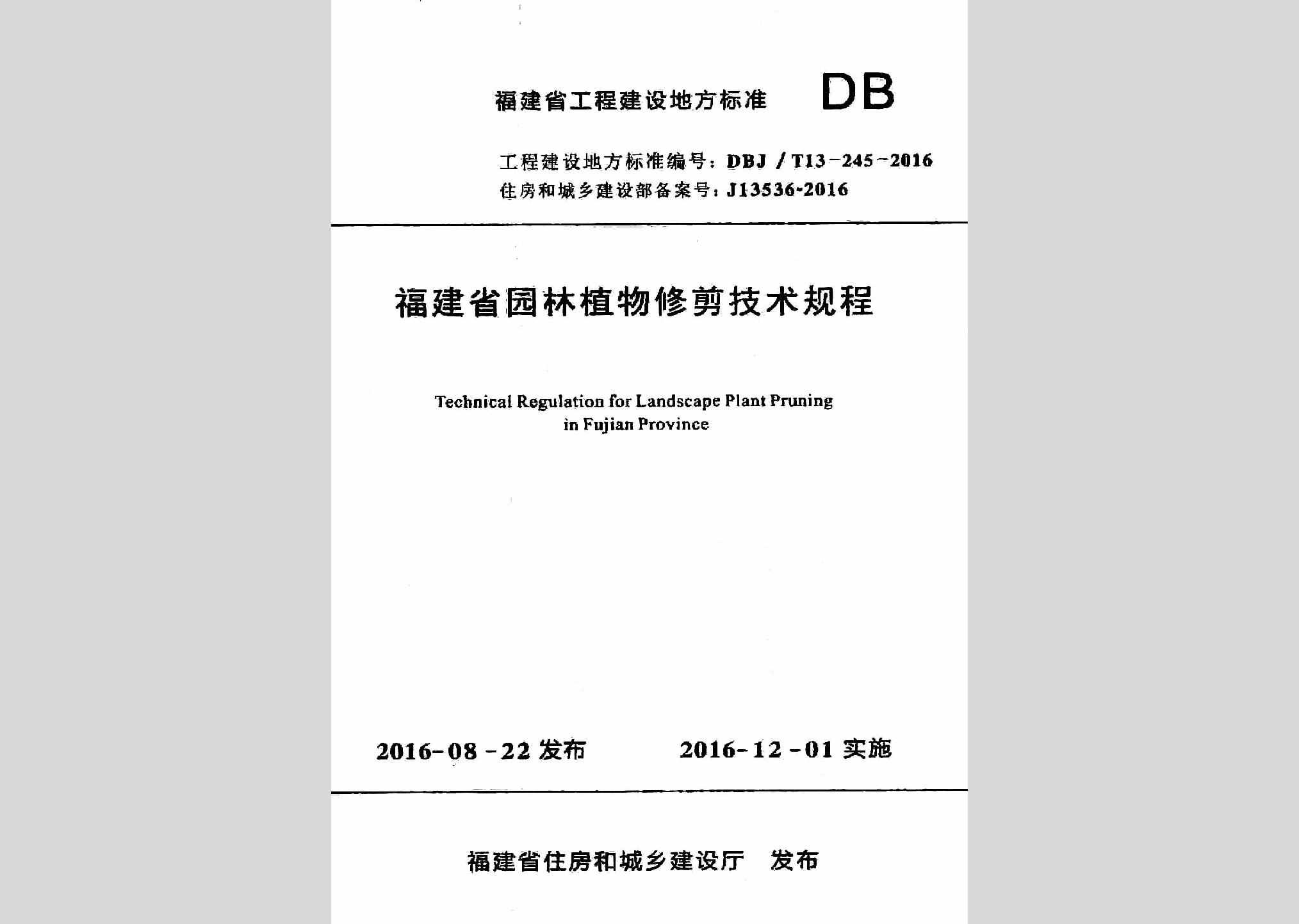 DBJ/T13-245-2016：福建省园林植物修剪技术规程