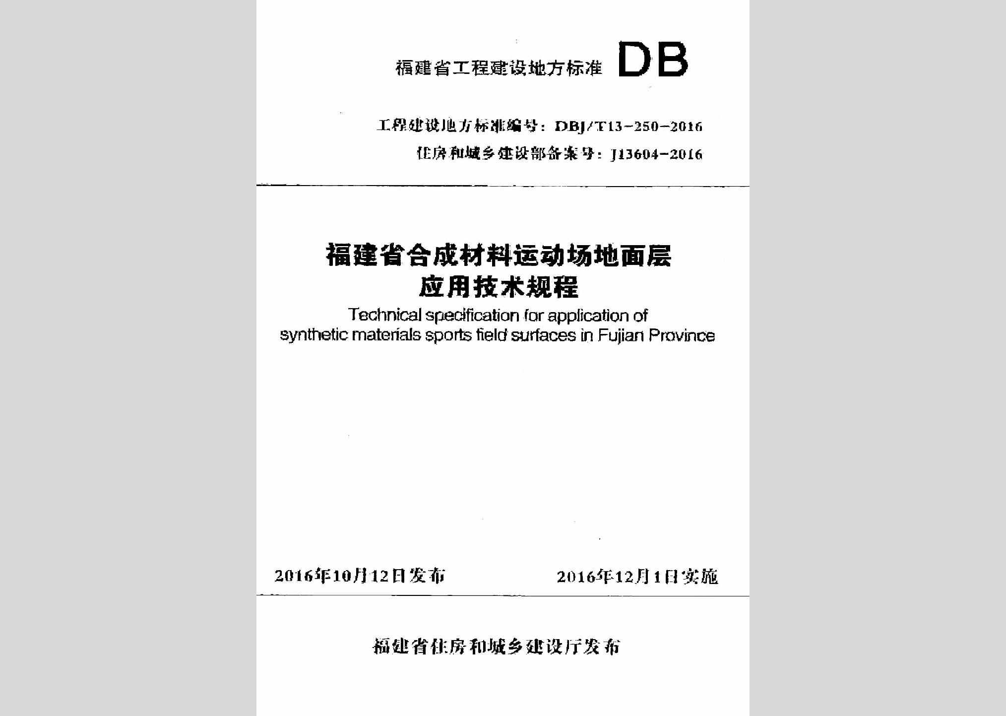 DBJ/T13-250-2016：福建省合成材料运动场地面层应用技术规程