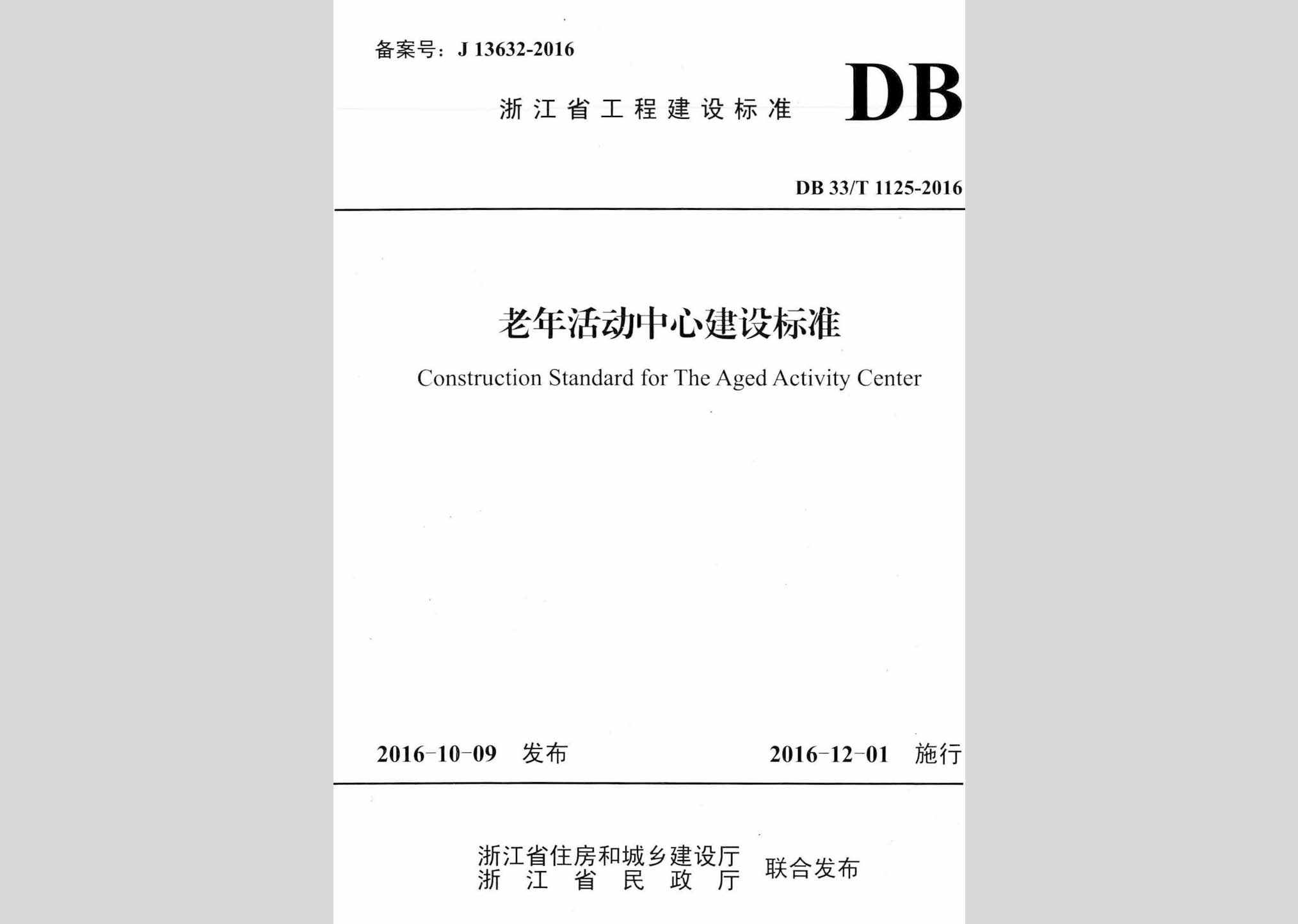 DB33/T1125-2016：老年活动中心建设标准