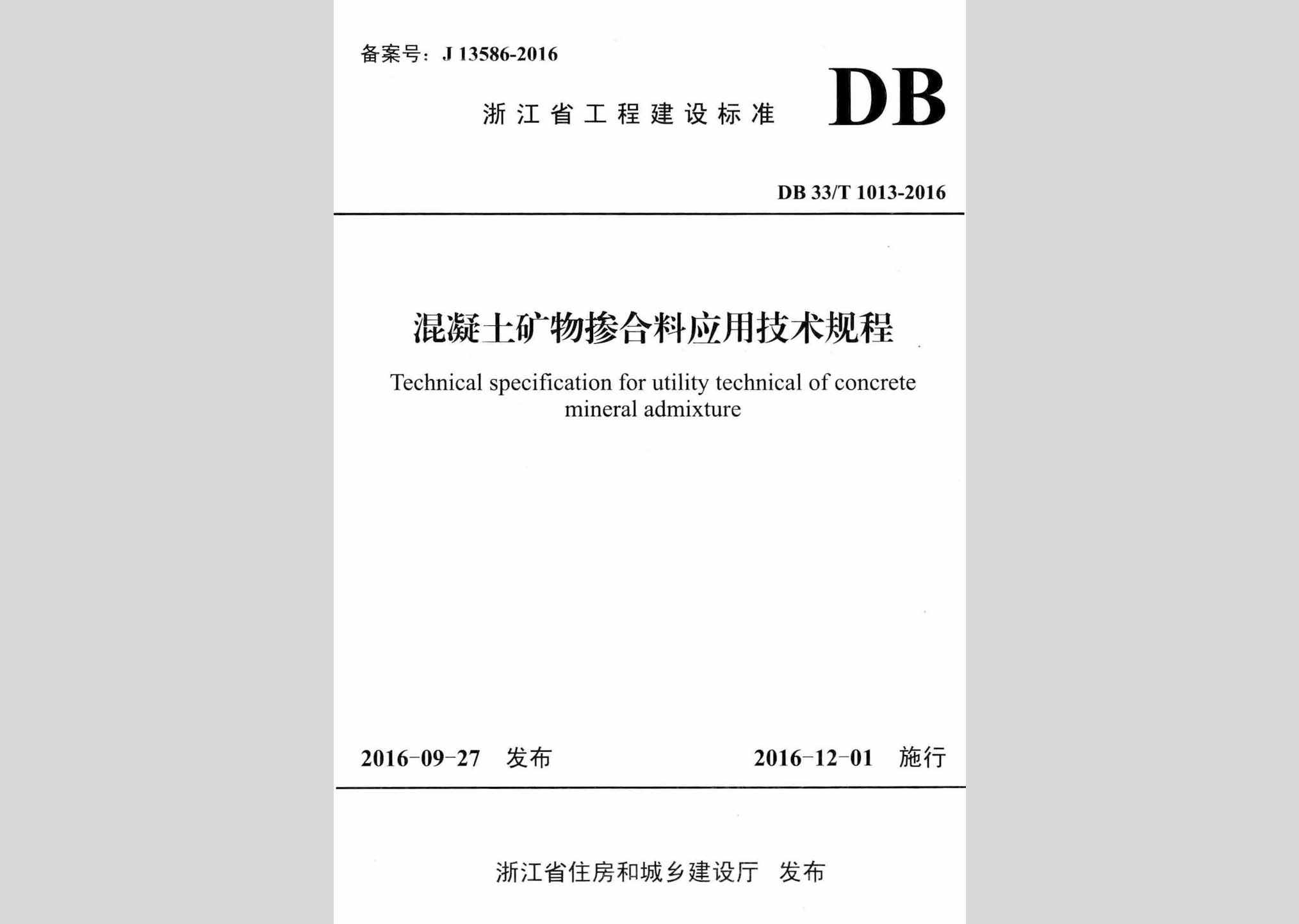 DB33/T1013-2016：混凝土矿物掺合料应用技术规程