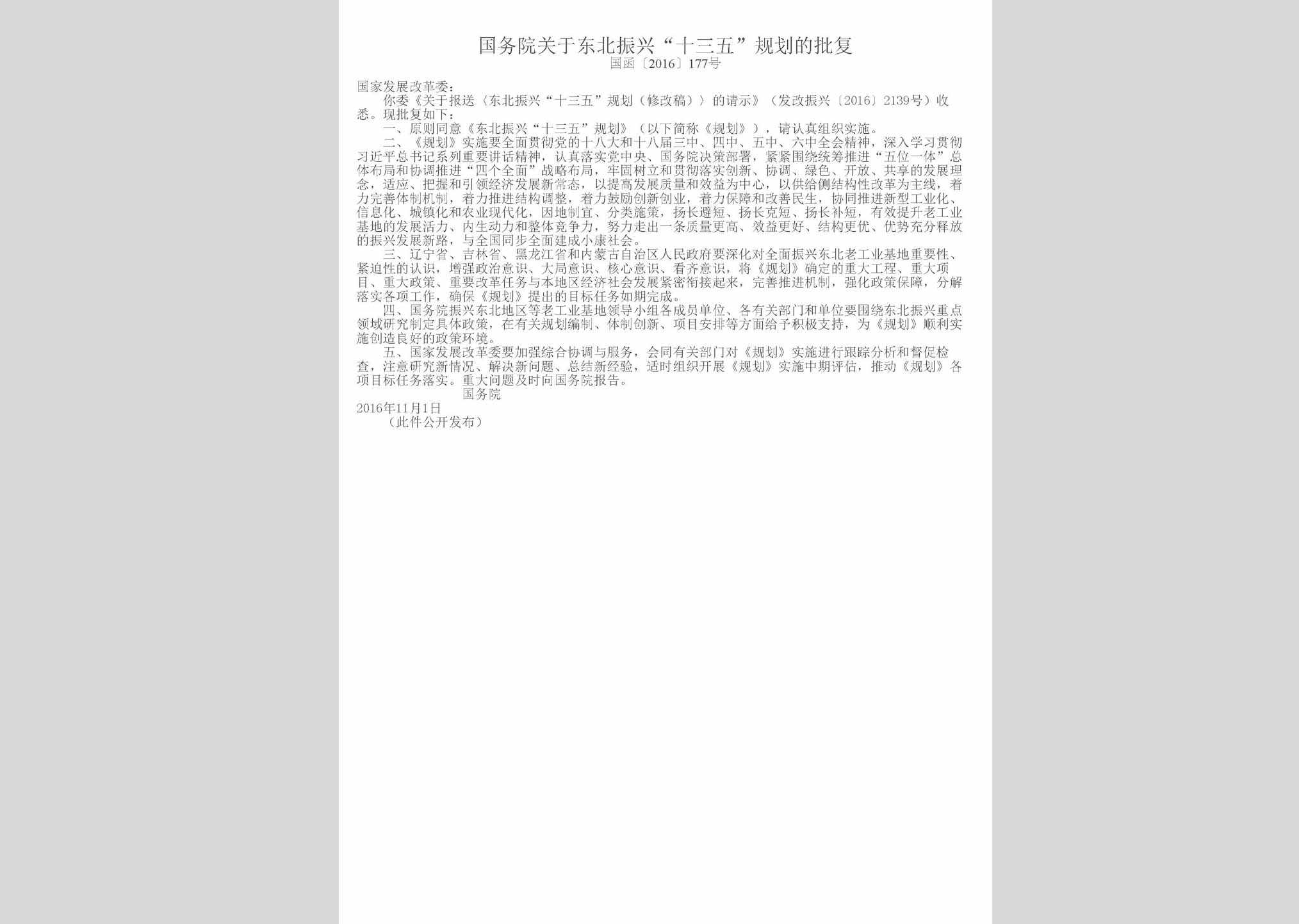 国函[2016]177号：国务院关于东北振兴“十三五”规划的批复