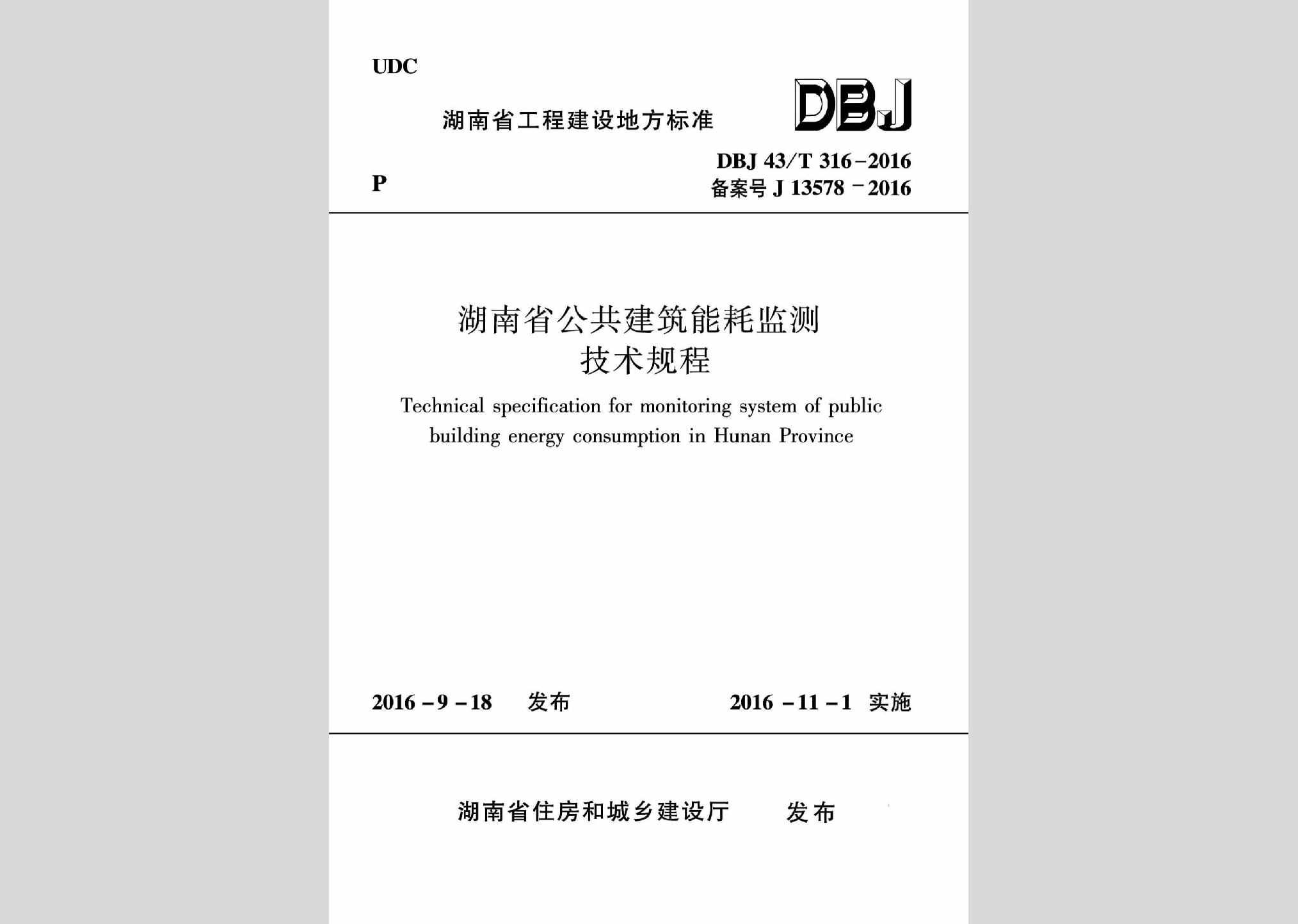 DBJ43/T316-2016：湖南省公共建筑能耗监测技术规程