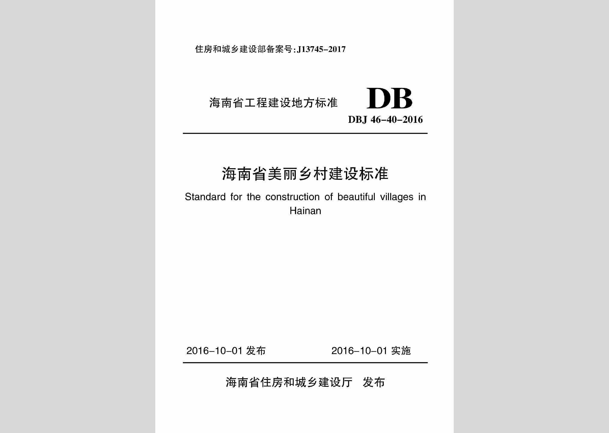 DBJ46-40-2016：海南省美丽乡村建设标准