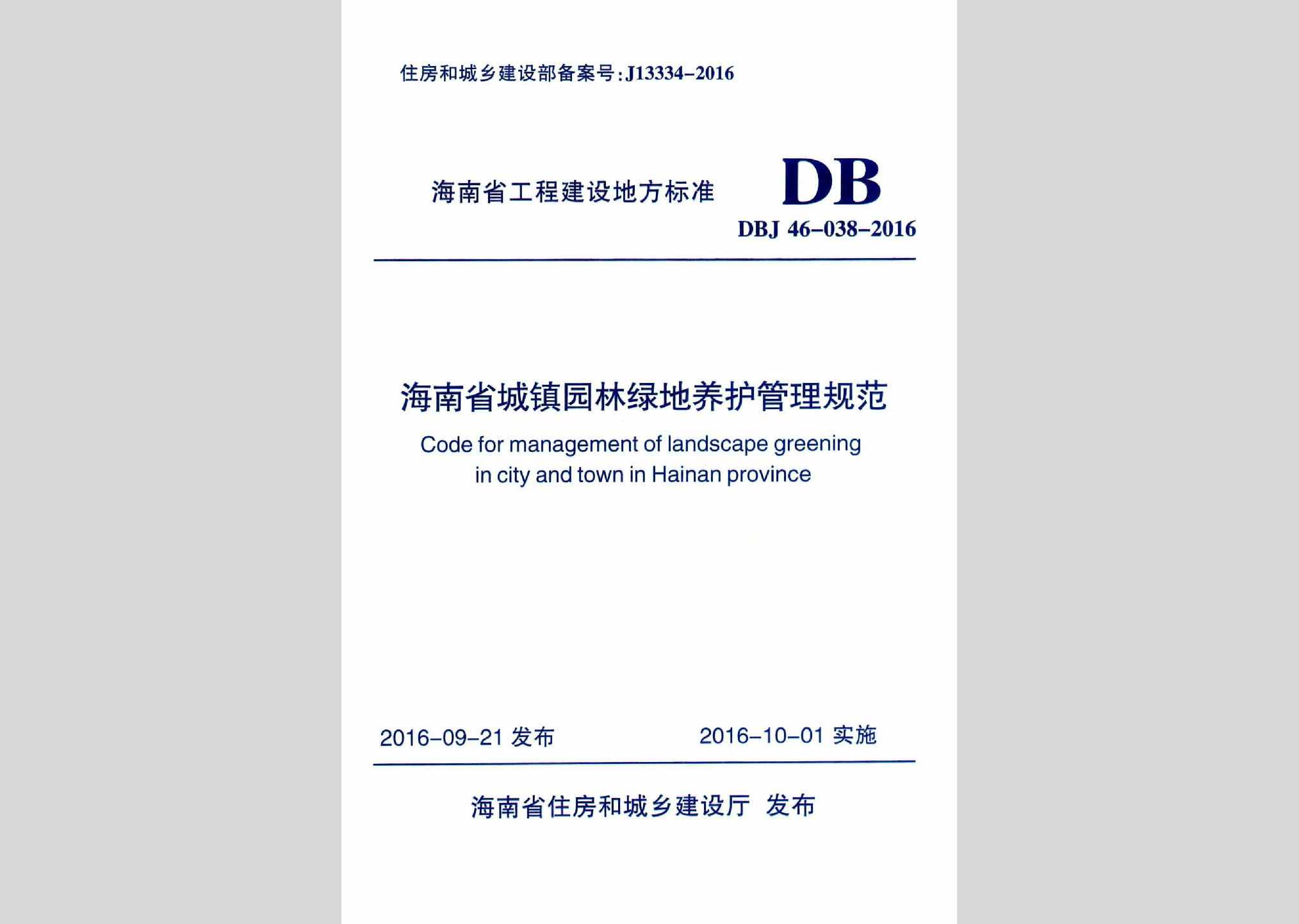 DBJ46-038-2016：海南省城镇园林绿地养护管理规范