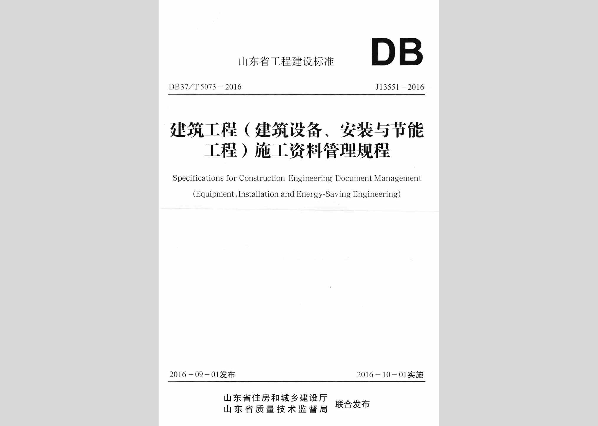 DB37/T5073-2016：建筑工程(建筑设备、安装与节能工程)施工资料管理规程