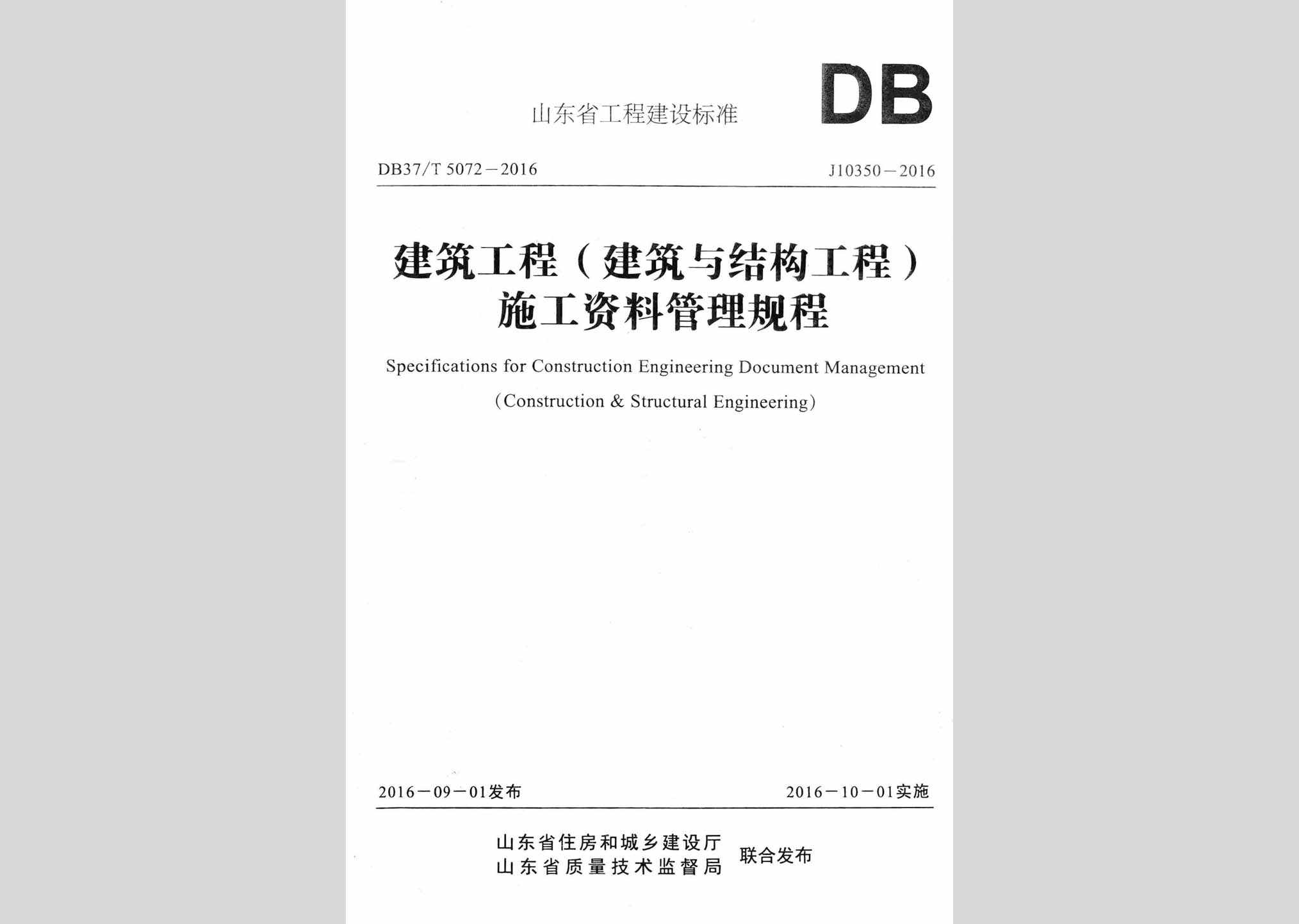 DB37/T5072-2016：建筑工程(建筑与结构工程)施工资料管理规程