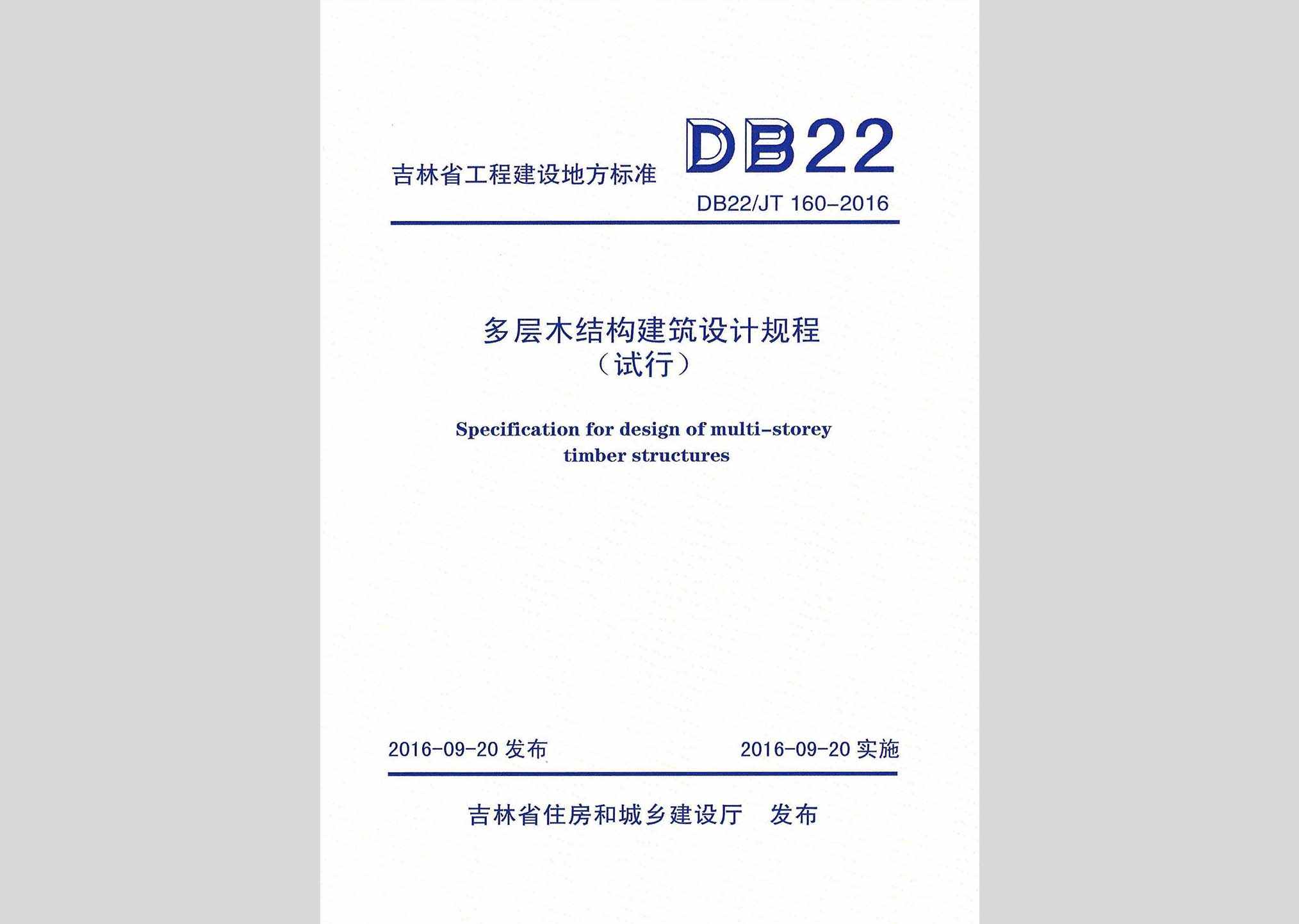 DB22/JT160-2016：多层木结构建筑设计规程(试行)
