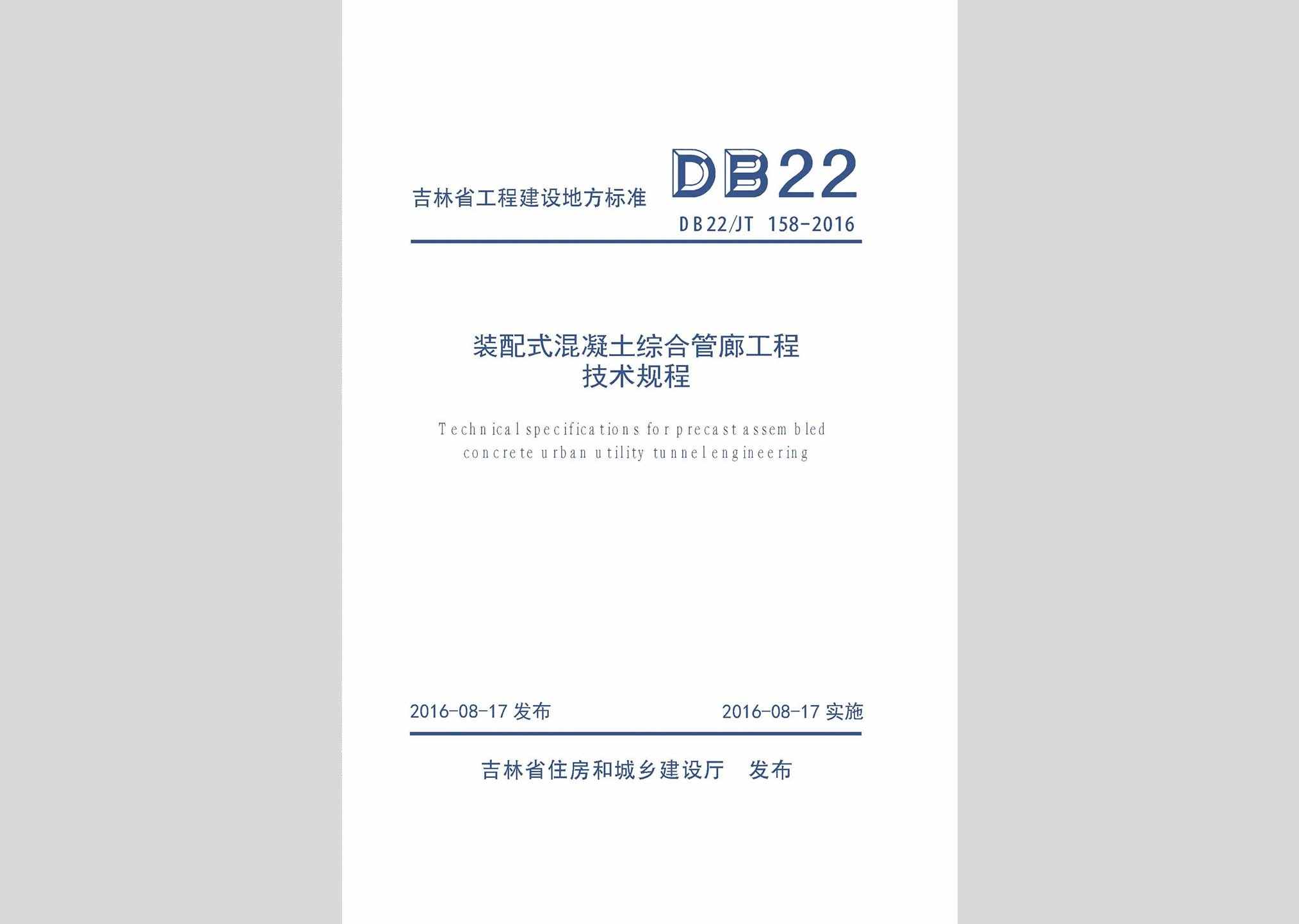 DB22/JT158-2016：装配式混凝土综合管廊工程技术规程