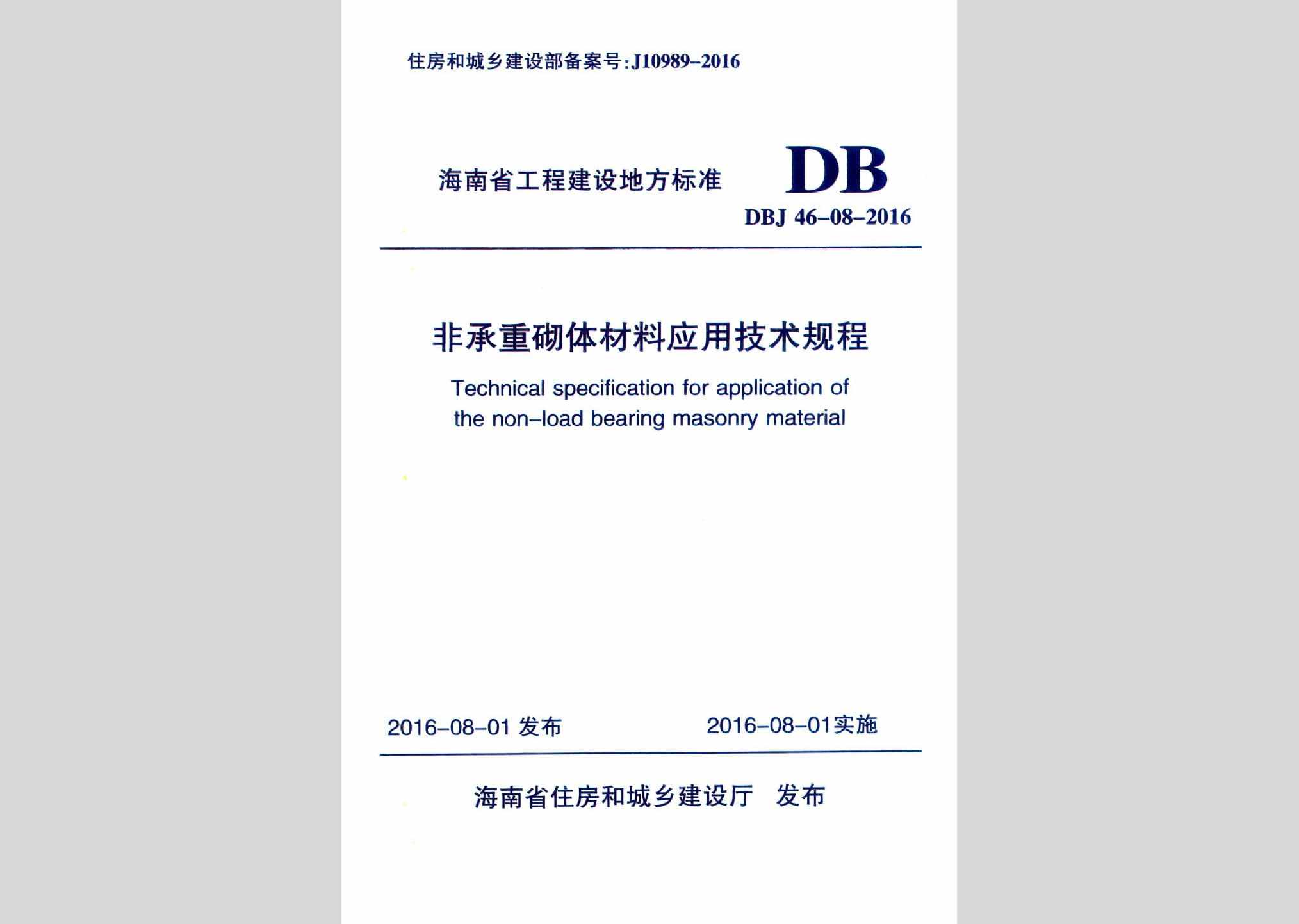 DBJ46-08-2016：非承重砌体材料应用技术规程