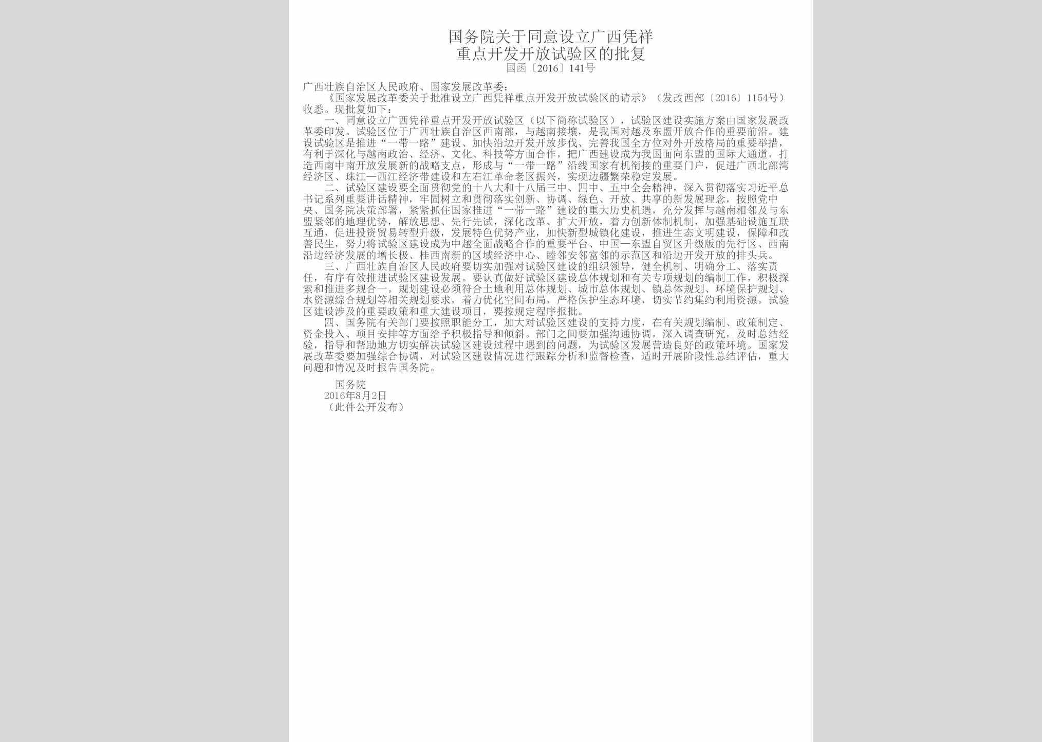 国函[2016]141号：国务院关于同意设立广西凭祥重点开发开放试验区的批复