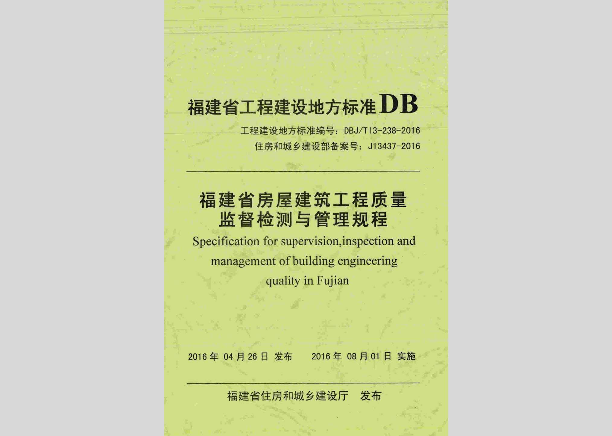 DBJ/T13-238-2016：福建省房屋建筑工程质量监督检测与管理规程