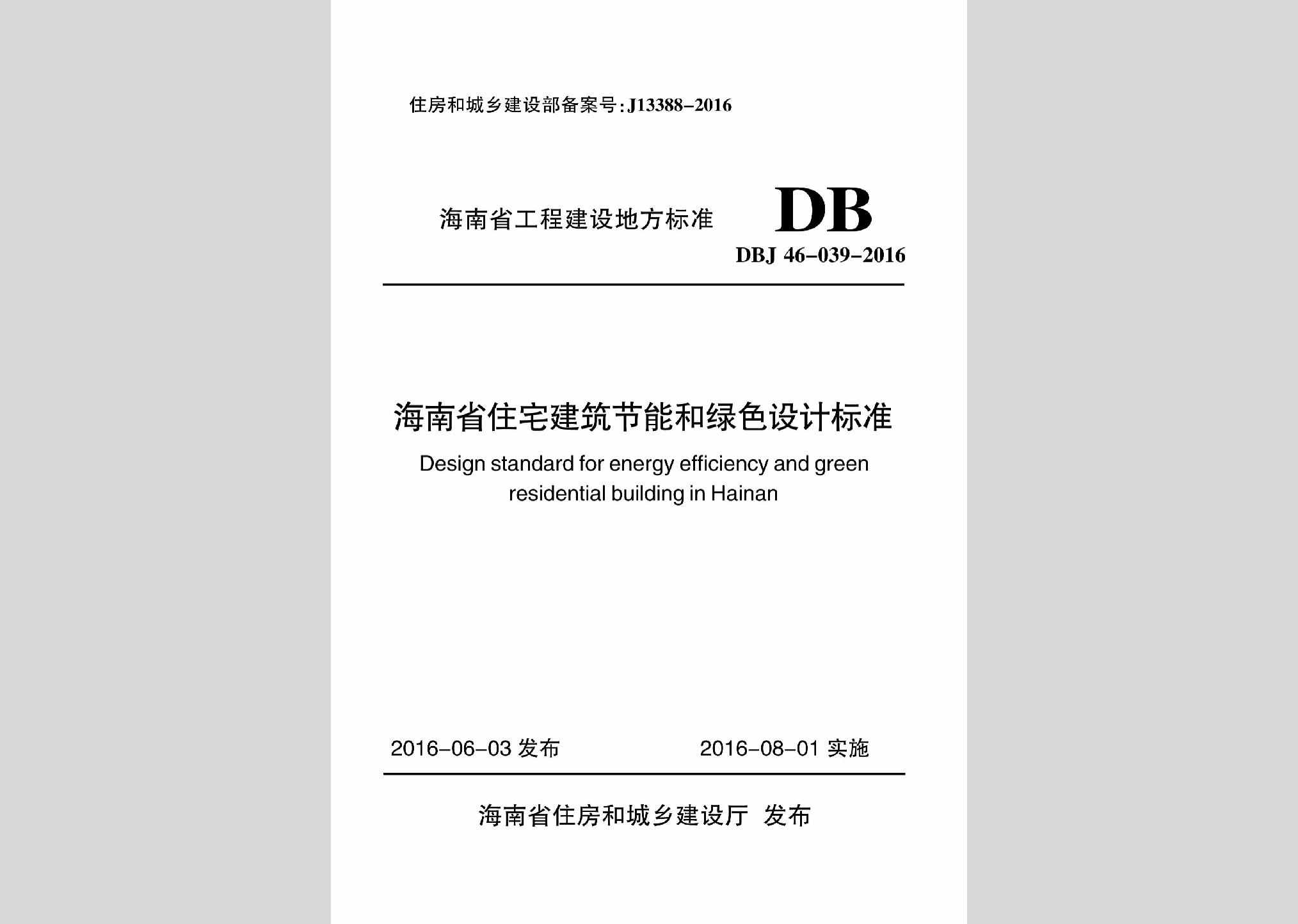 DBJ46-039-2016：海南省住宅建筑节能和绿色设计标准
