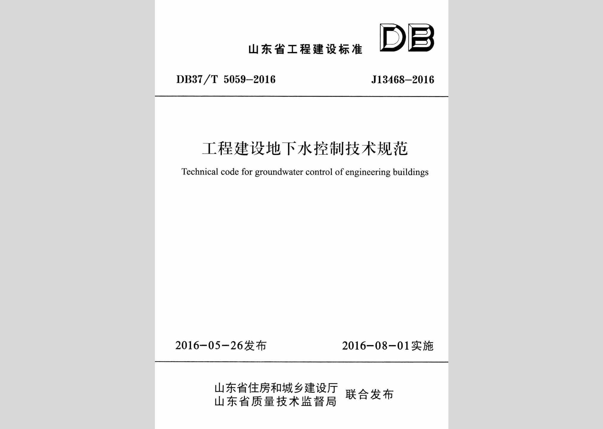 DB37/T5059-2016：工程建设地下水控制技术规范