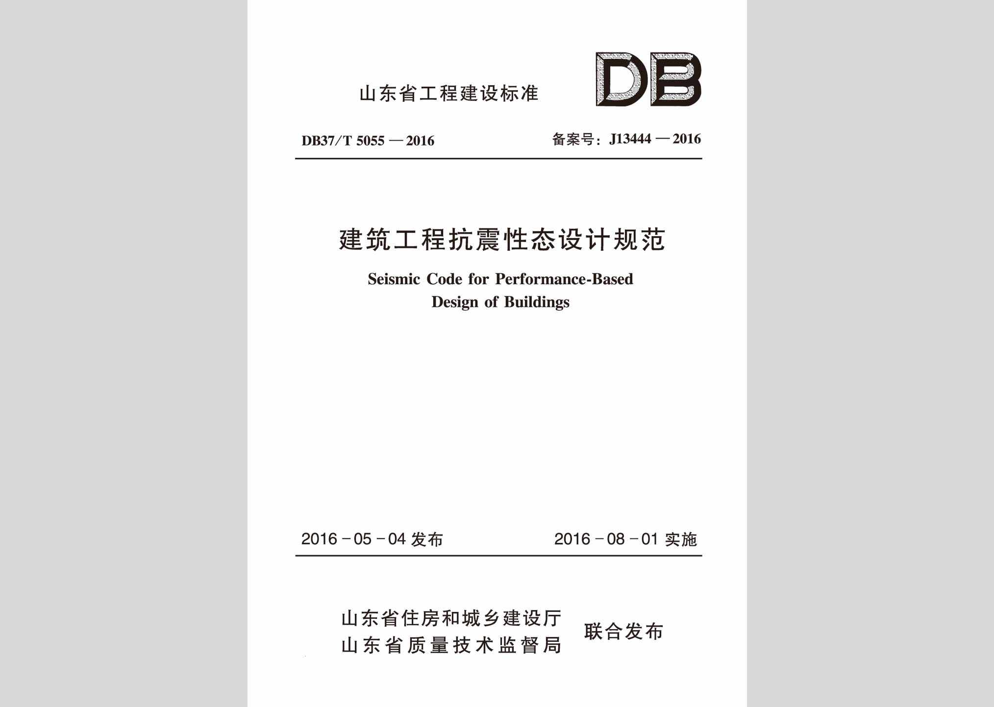 DB37/T5055-2016：建筑工程抗震性态设计规范