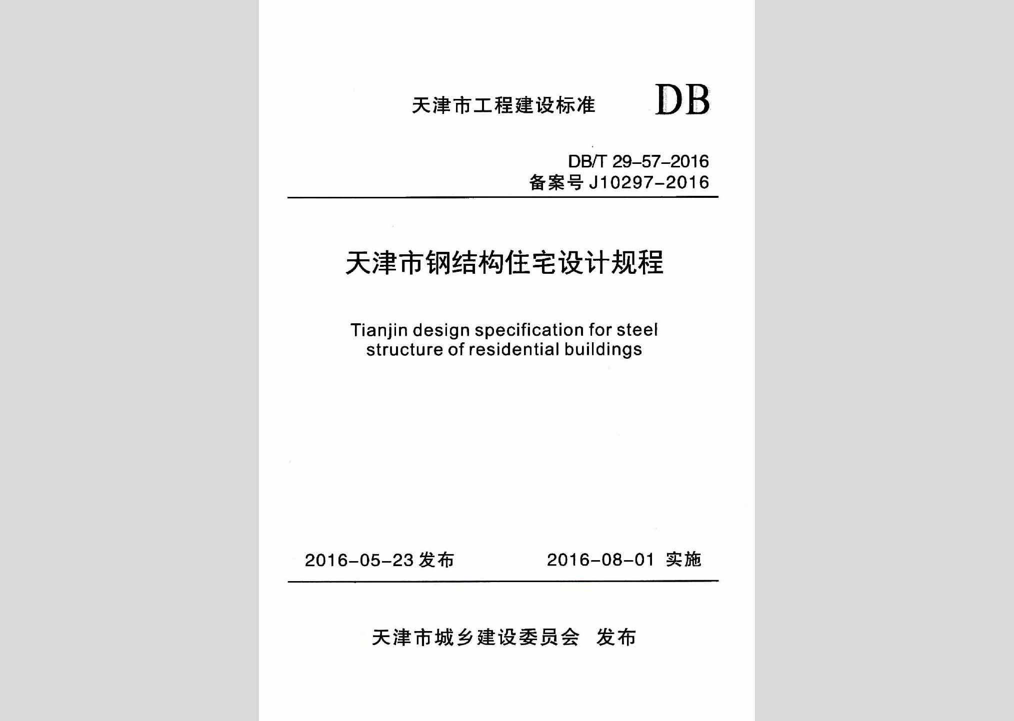 DB/T29-57-2016：天津市钢结构住宅设计规程