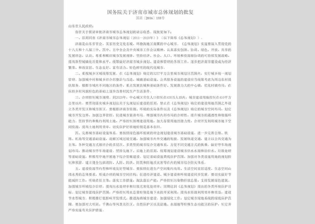 国函〔2016〕133号：国务院关于济南市城市总体规划的批复