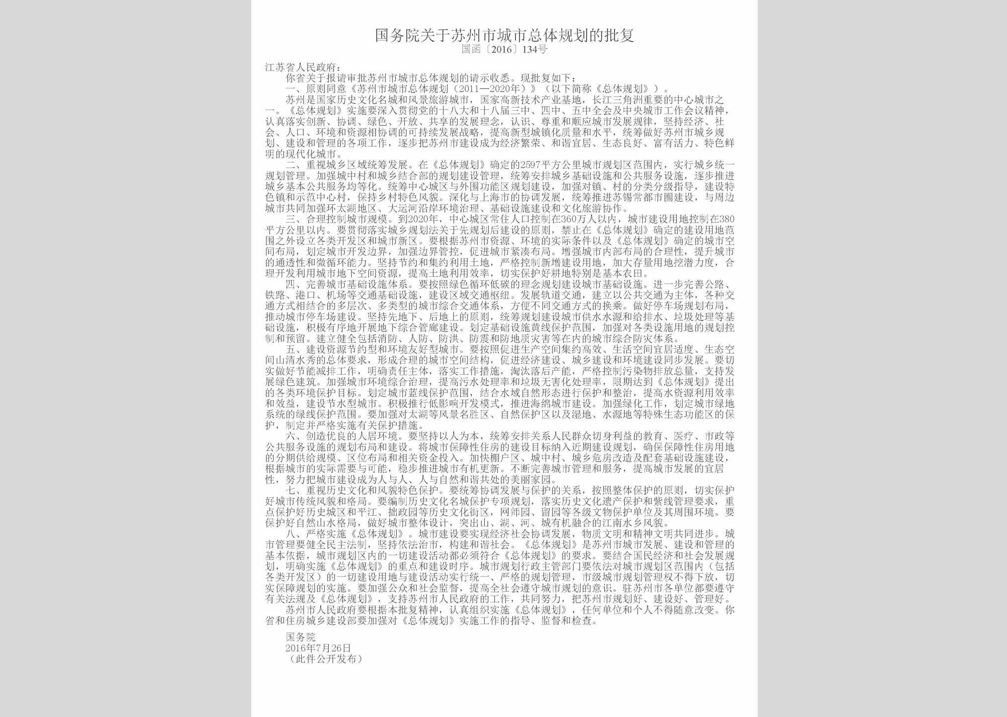 国函[2016]134号：国务院关于苏州市城市总体规划的批复