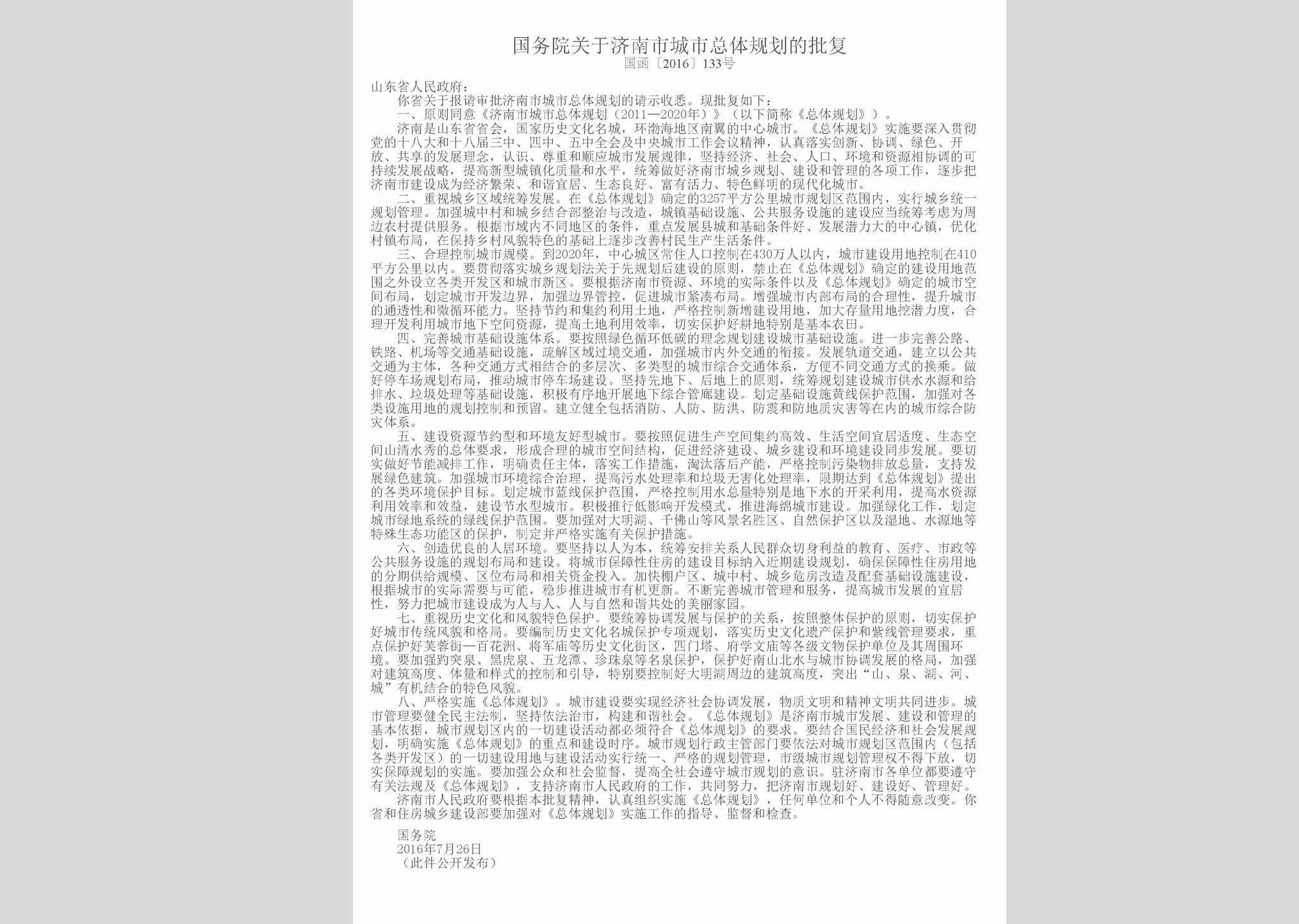 国函[2016]133号：国务院关于济南市城市总体规划的批复