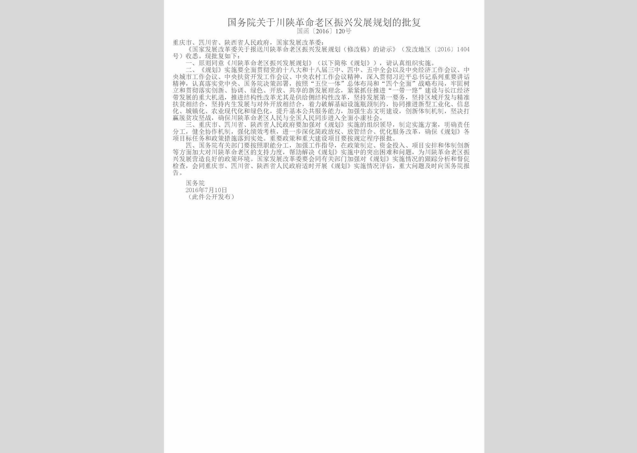国函[2016]120号：国务院关于川陕革命老区振兴发展规划的批复