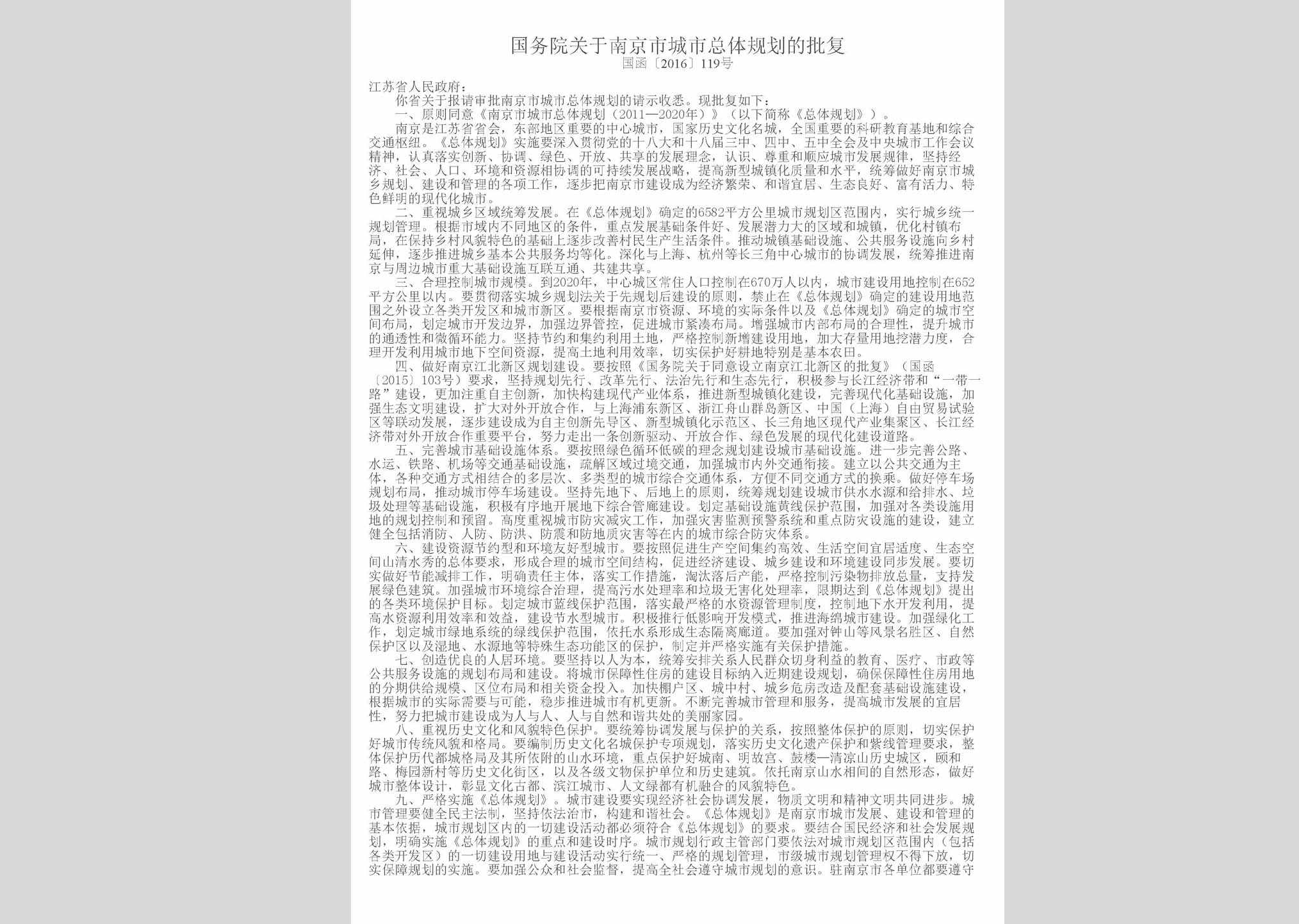 国函[2016]119号：国务院关于南京市城市总体规划的批复