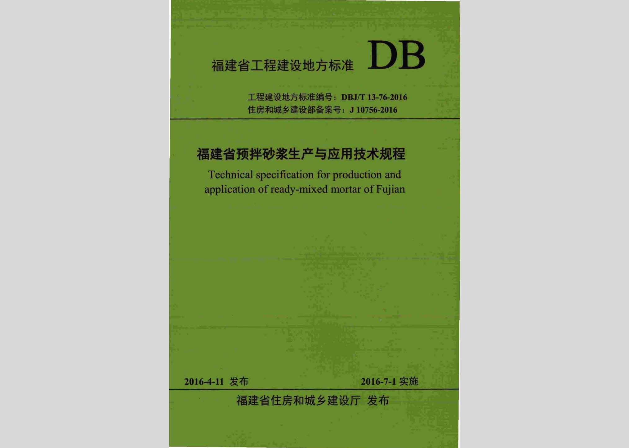 DBJ/T13-76-2016：福建省预拌砂浆生产与应用技术规程