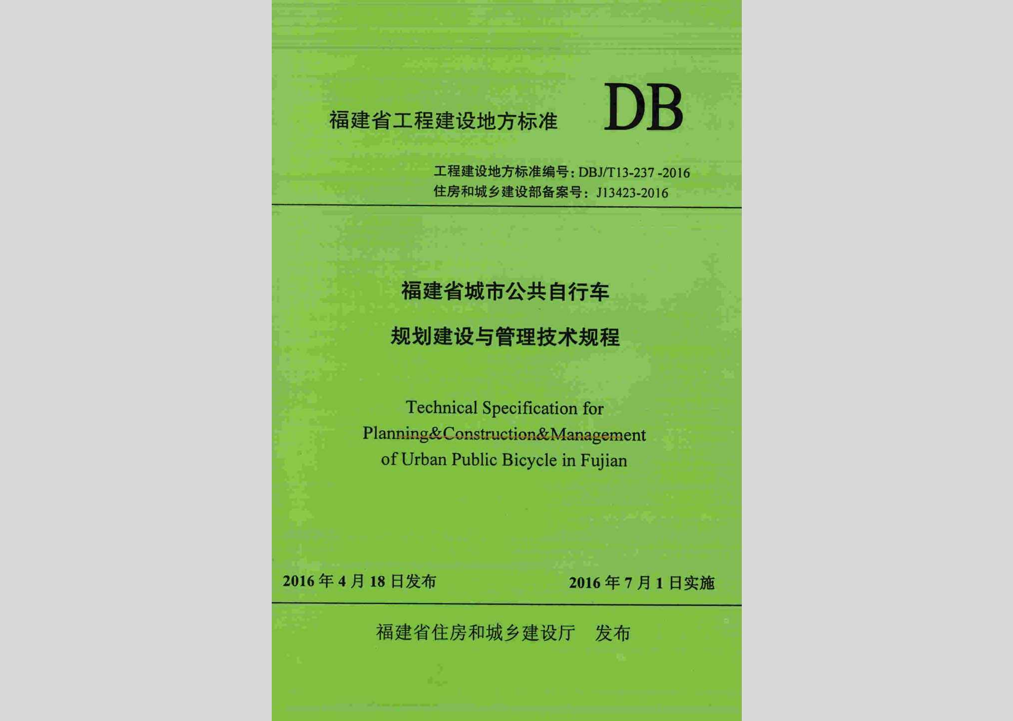 DBJ/T13-237-2016：福建省城市公共自行车规划建设与管理技术规程