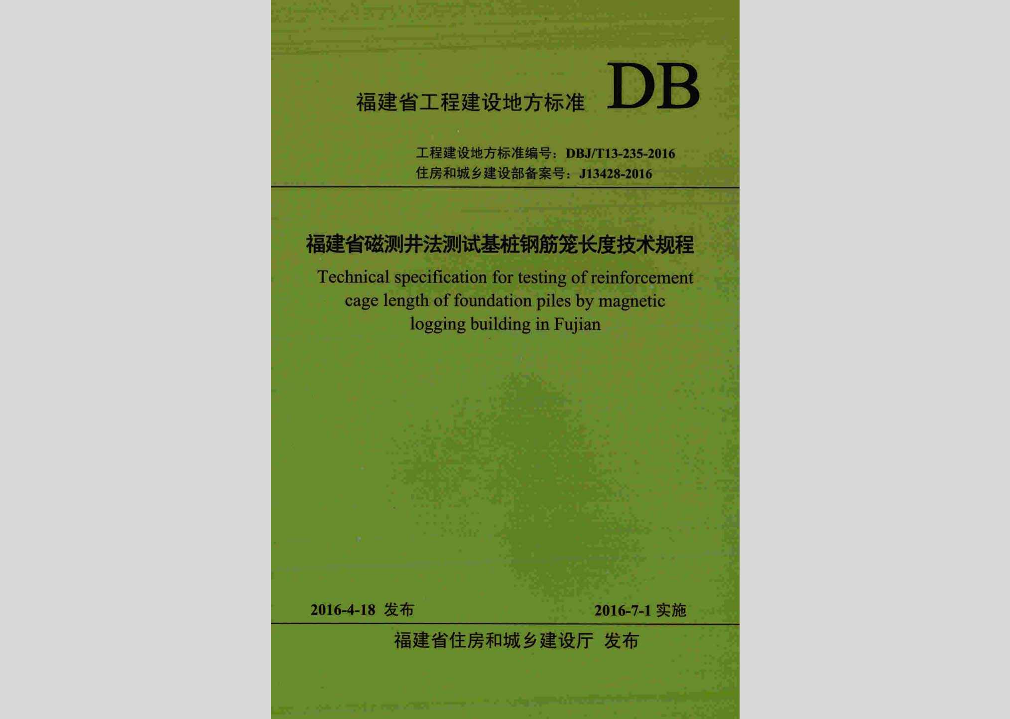 DBJ/T13-235-2016：福建省磁测井法测试基桩钢筋笼长度技术规程