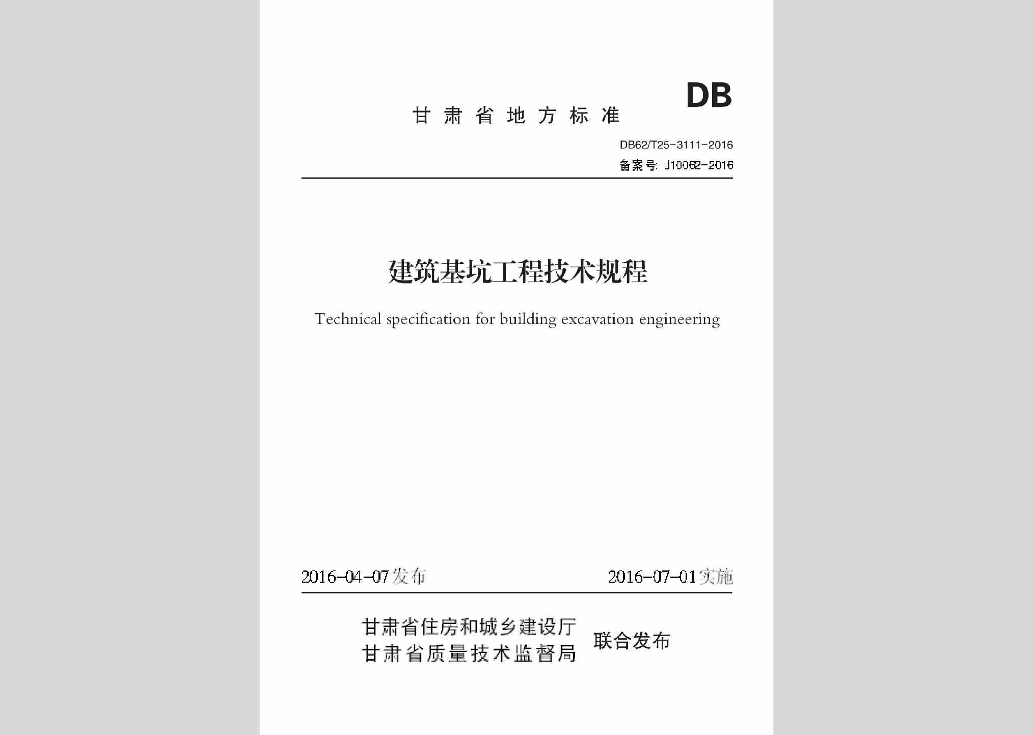 DB62/T25-3111-2016：建筑基坑工程技术规程