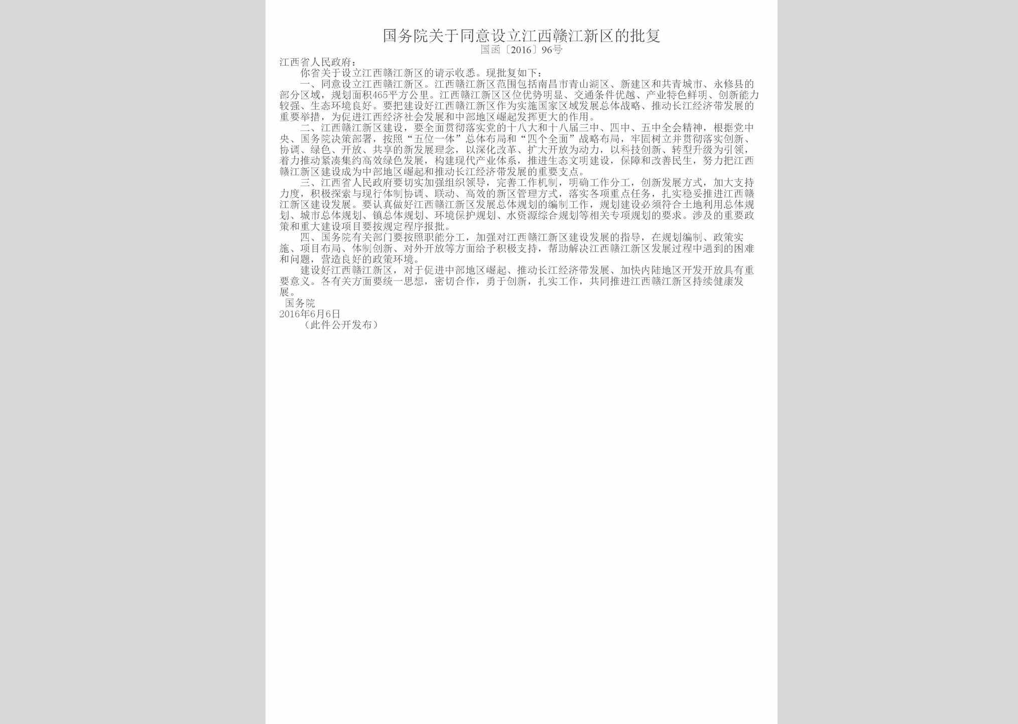 国函[2016]96号：国务院关于同意设立江西赣江新区的批复