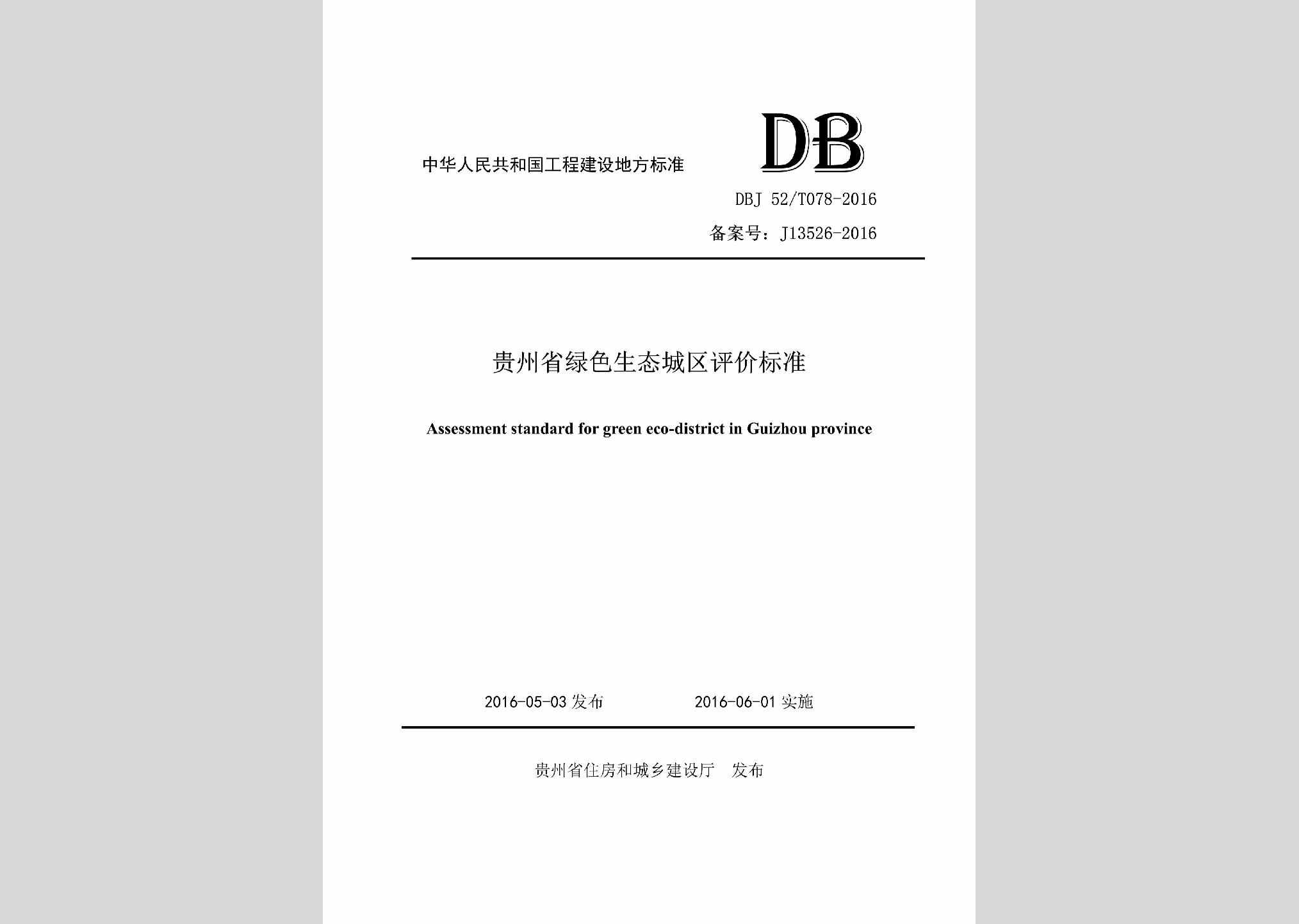 DBJ52/T078-2016：贵州省绿色生态城区评价标准