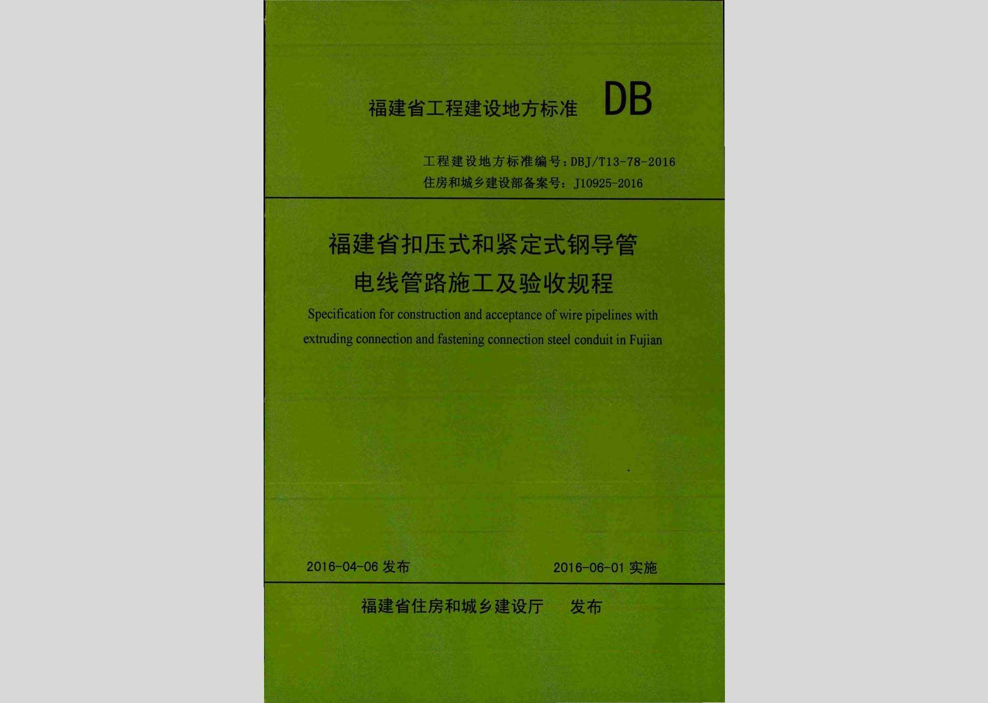 DBJ/T13-78-2016：福建省扣压式和紧定式钢导管电线管路施工及验收规程