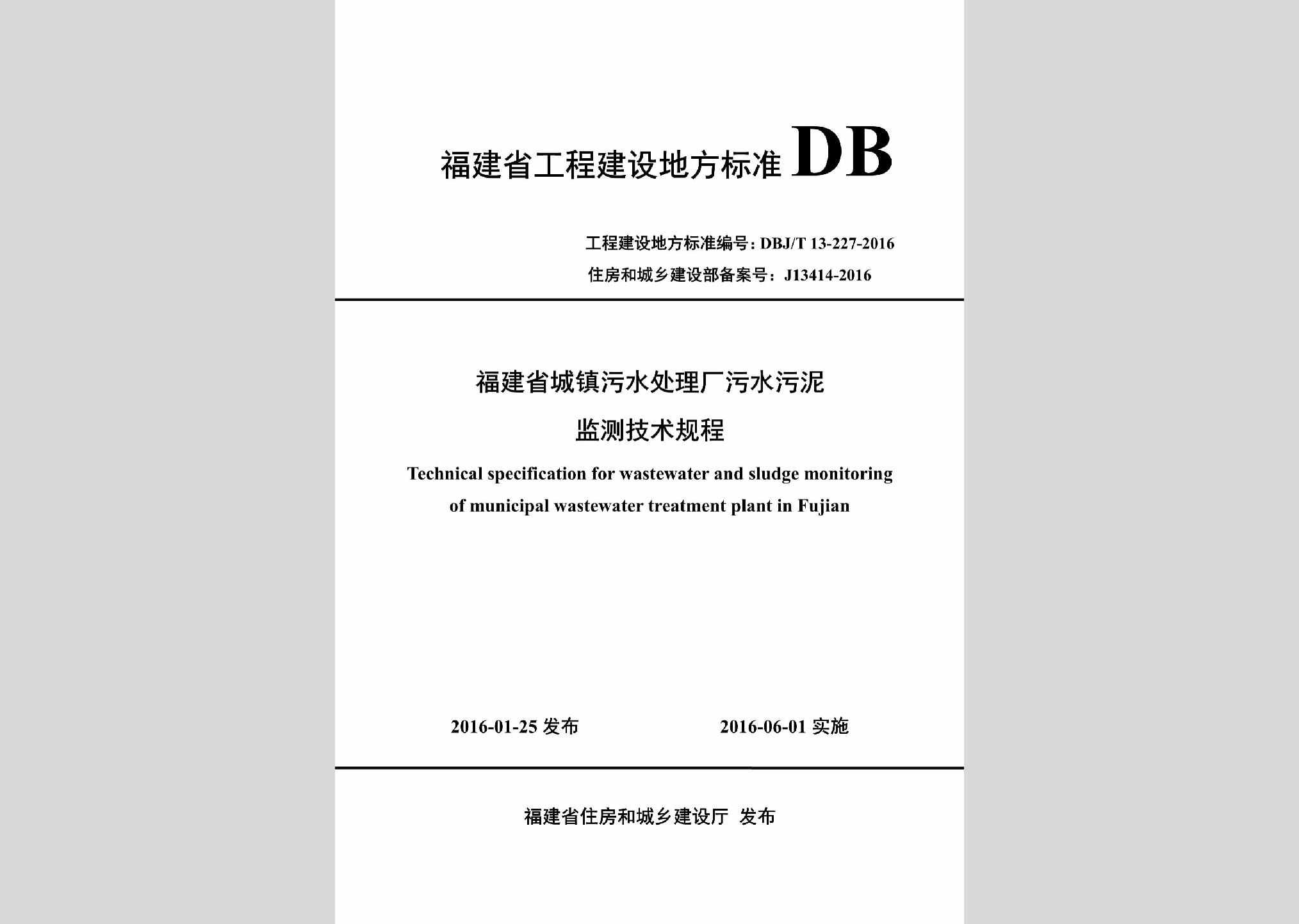 DBJ/T13-227-2016：福建省城镇污水处理厂污水污泥监测技术规程