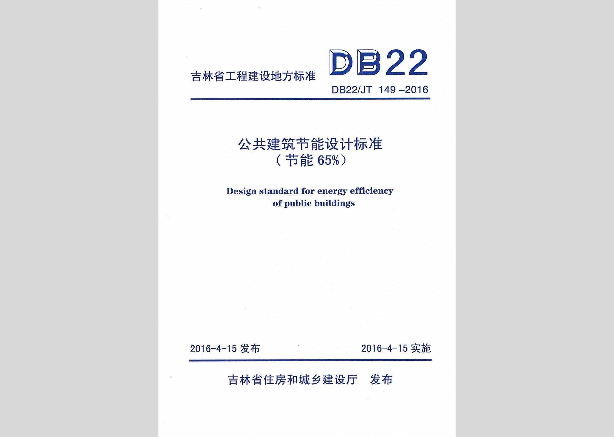 DB22/JT149-2016：公共建筑节能设计标准(节能65%)