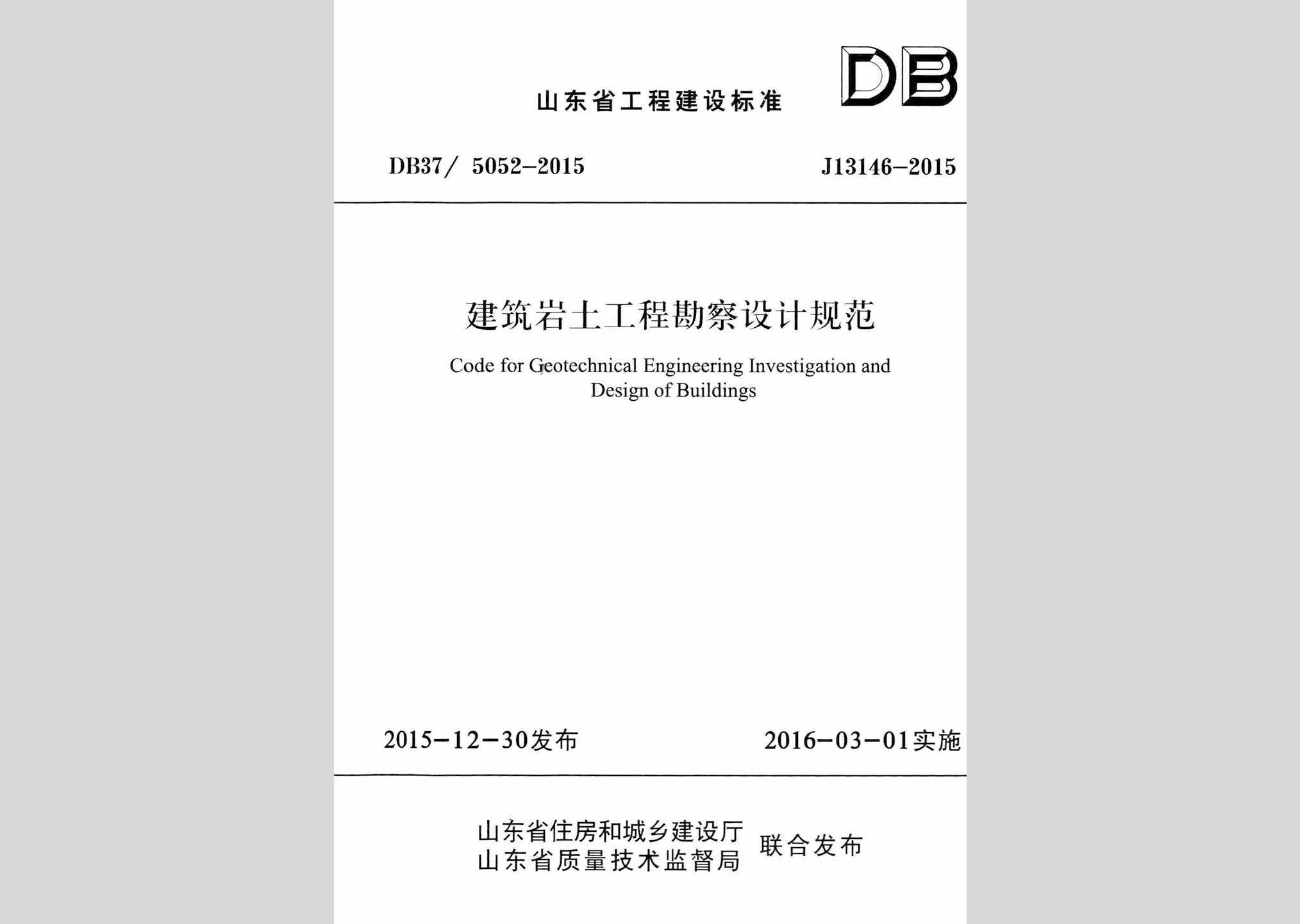 DB37/5052-2015：建筑岩土工程勘察设计规范
