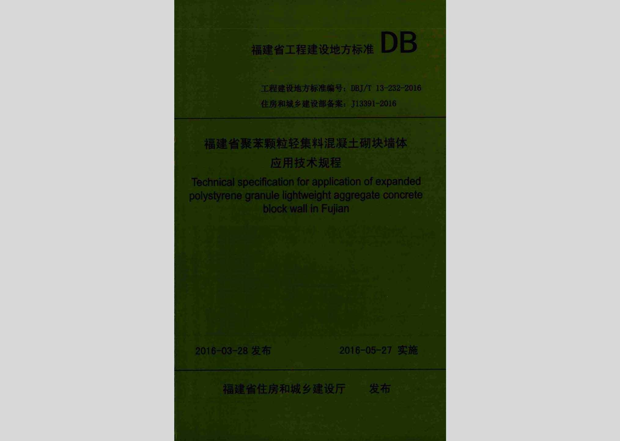 DBJ/T13-232-2016：福建省聚苯颗粒轻集料混凝土砌块墙体应用技术规程