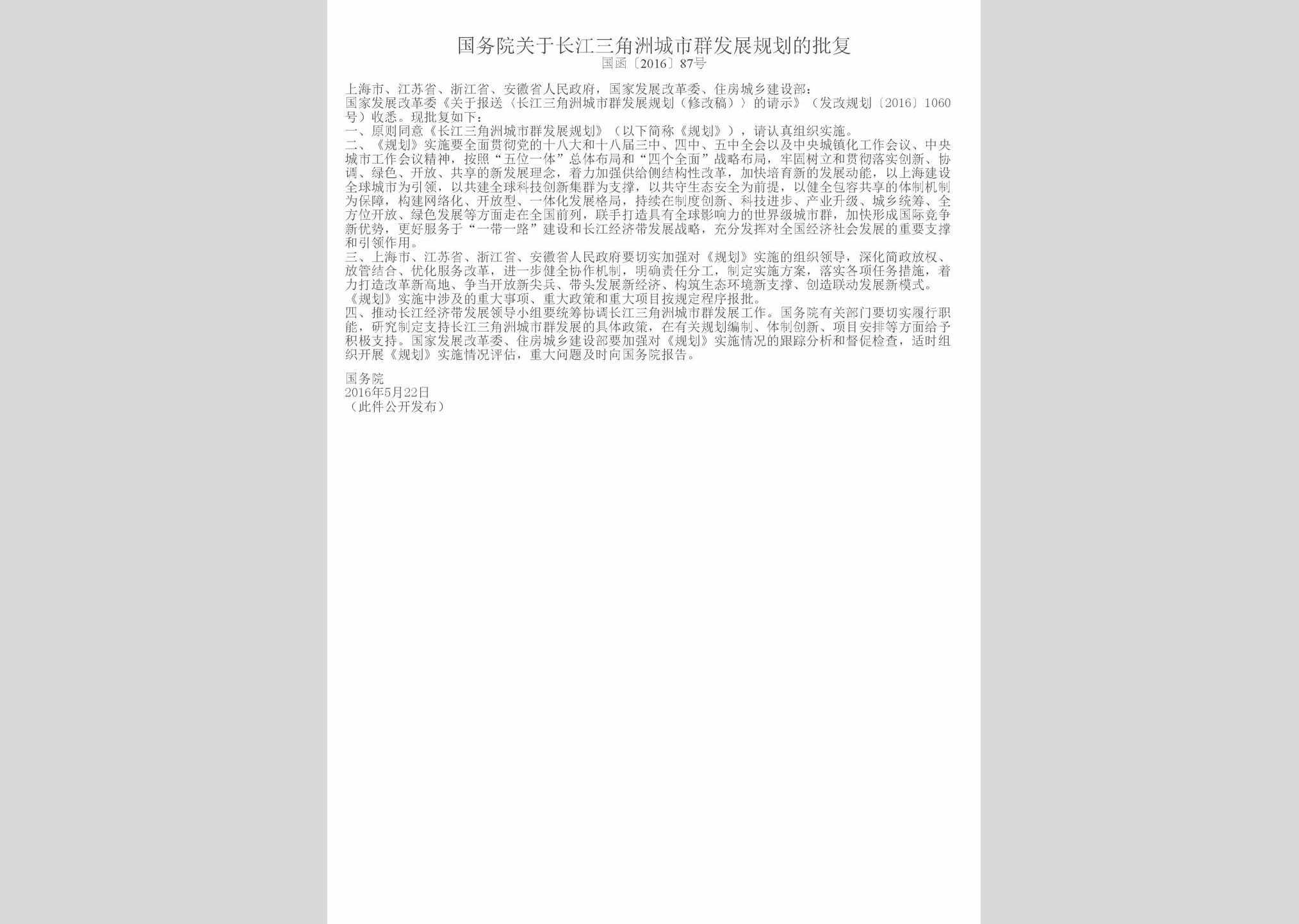 国函[2016]87号：国务院关于长江三角洲城市群发展规划的批复