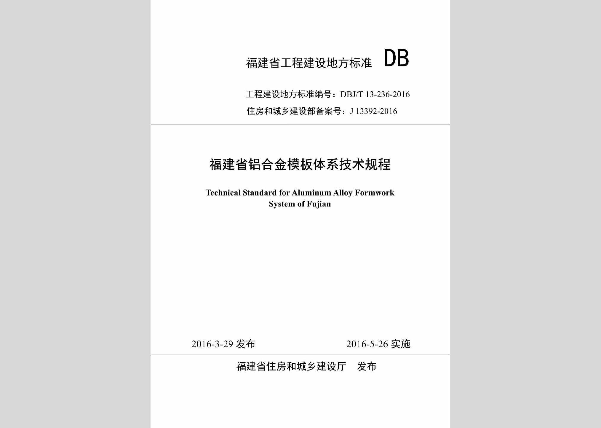 DBJ/T13-236-2016：福建省铝合金模板体系技术规程