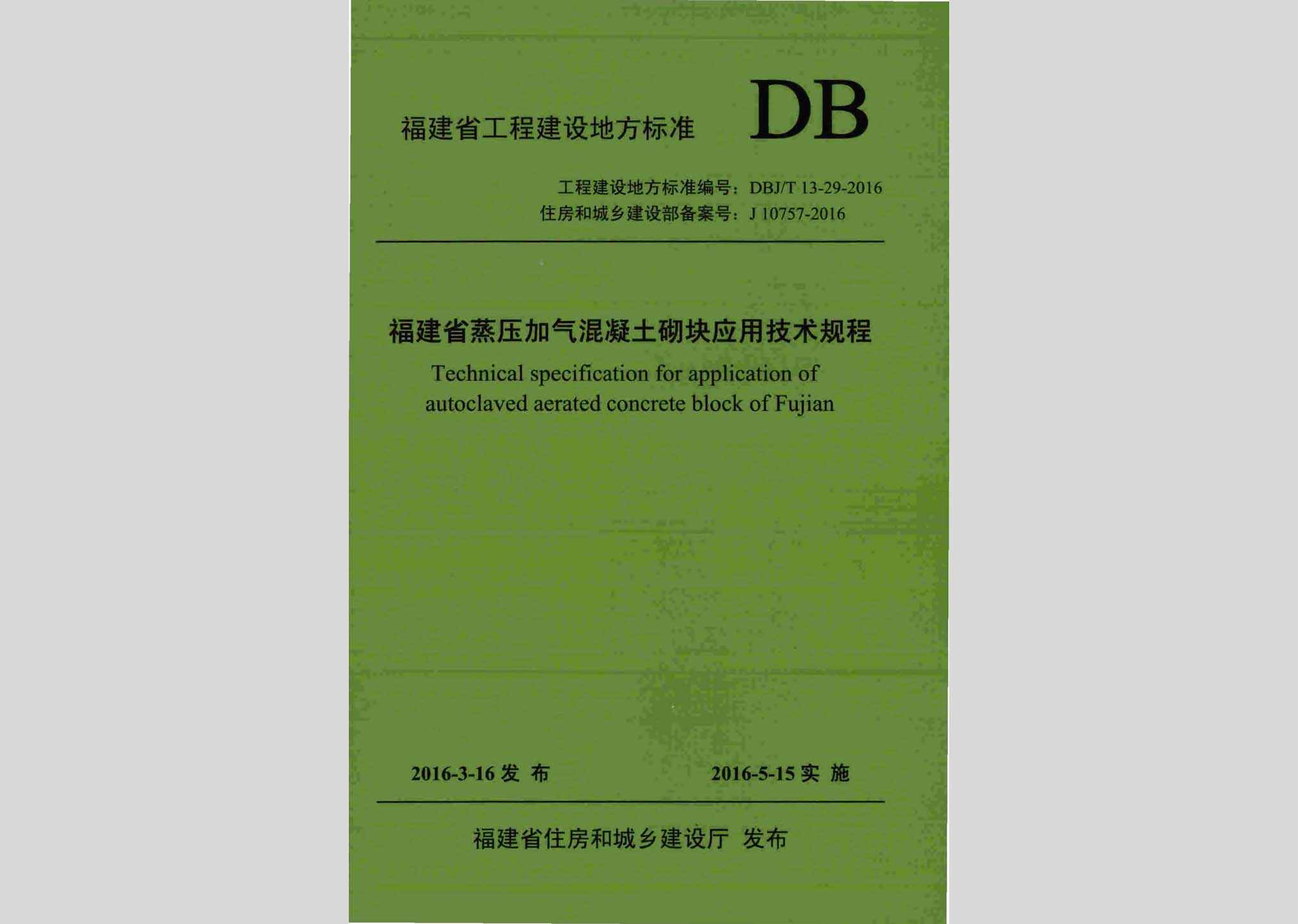 DBJ/T13-29-2016：福建省蒸压加气混凝土砌块应用技术规程