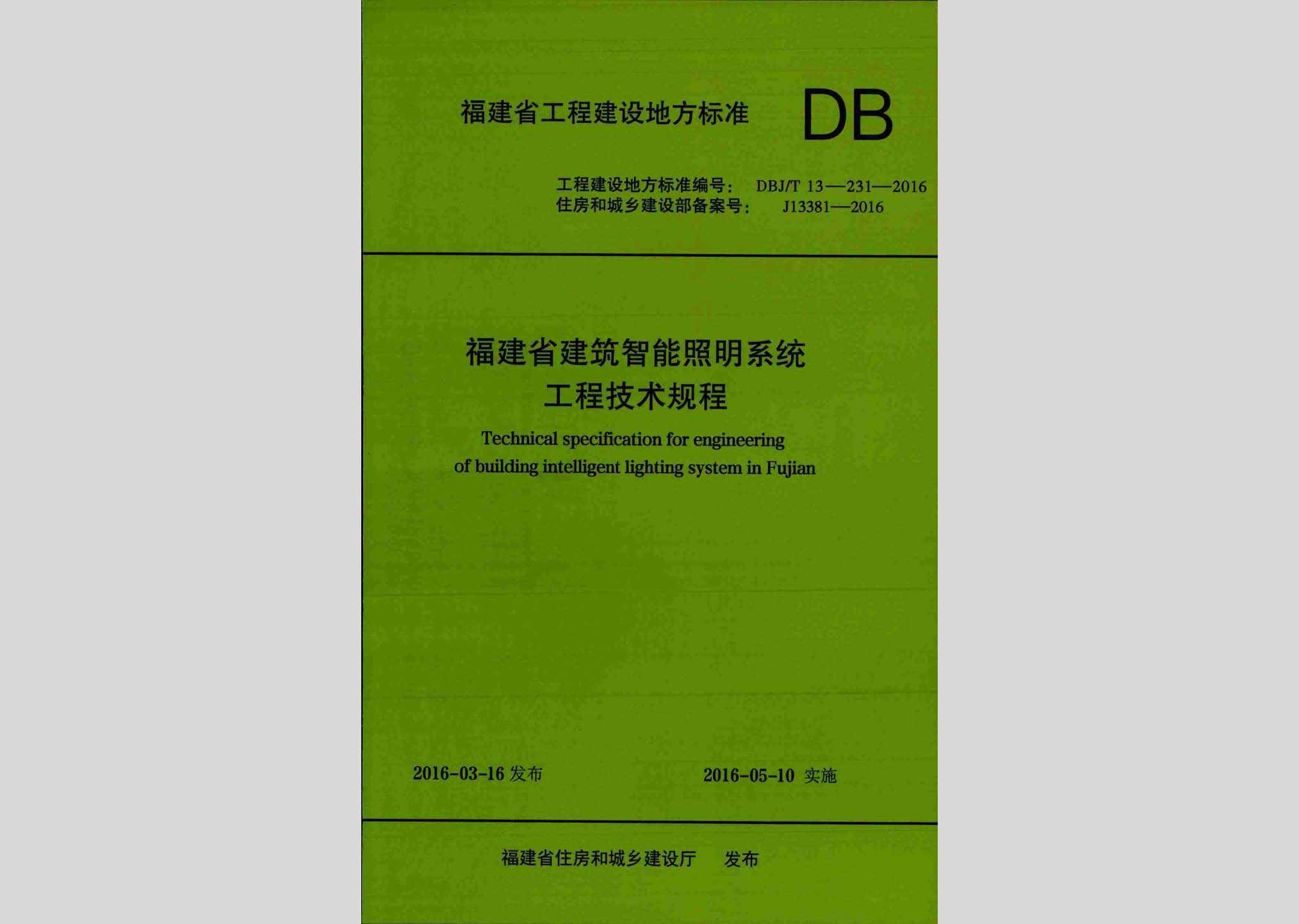DBJ/T13-231-2016：福建省建筑智能照明系统工程技术规程