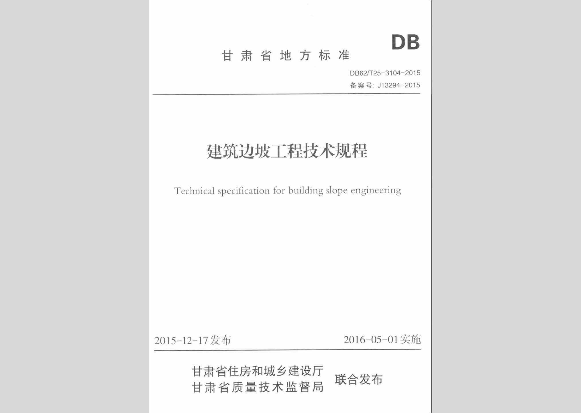 DB62/T25-3104-2015：建筑边坡工程技术规程