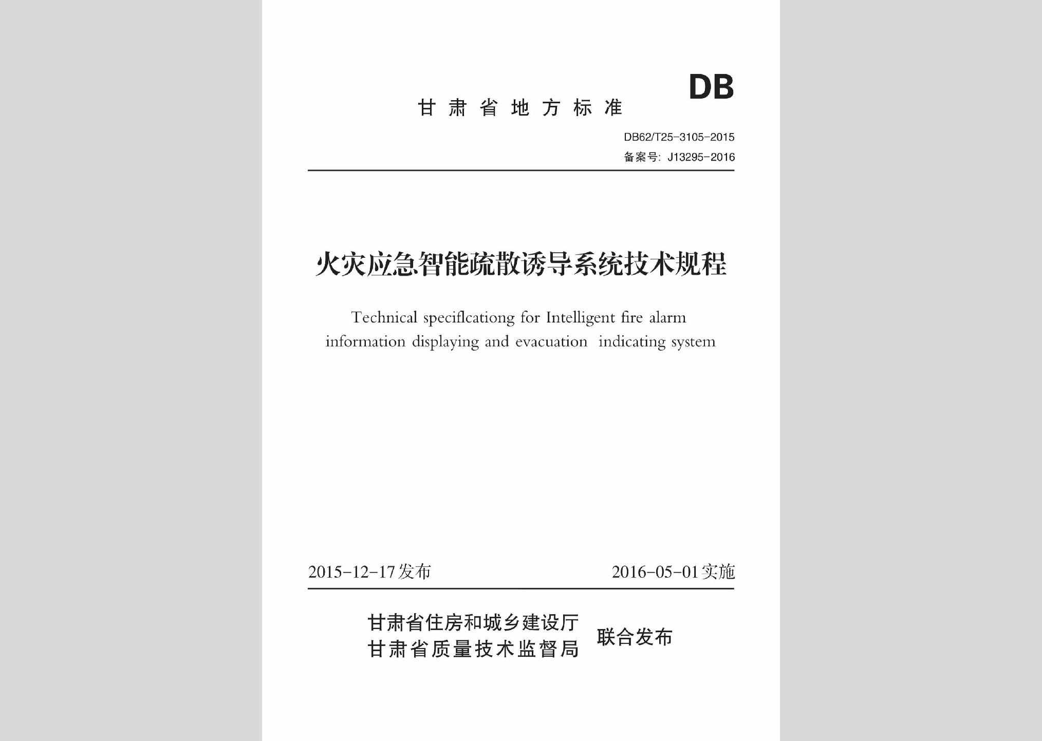 DB62/T25-3105-2015：火灾应急智能疏散诱导系统技术规程
