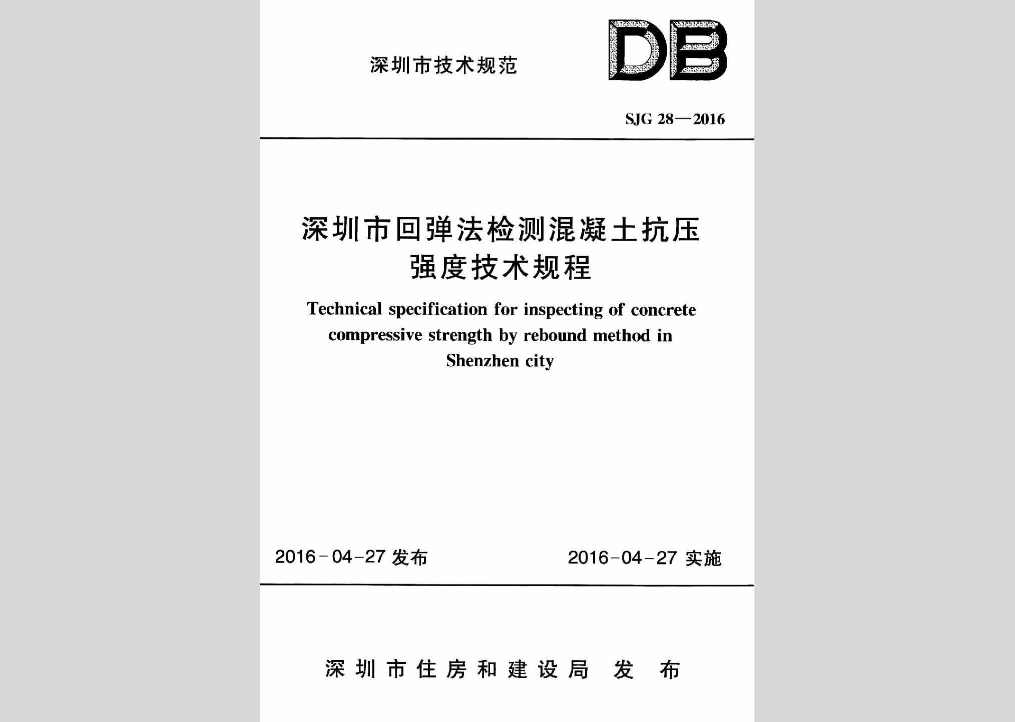 SJG28-2016：深圳市回弹法检测混凝土抗压强度技术规程