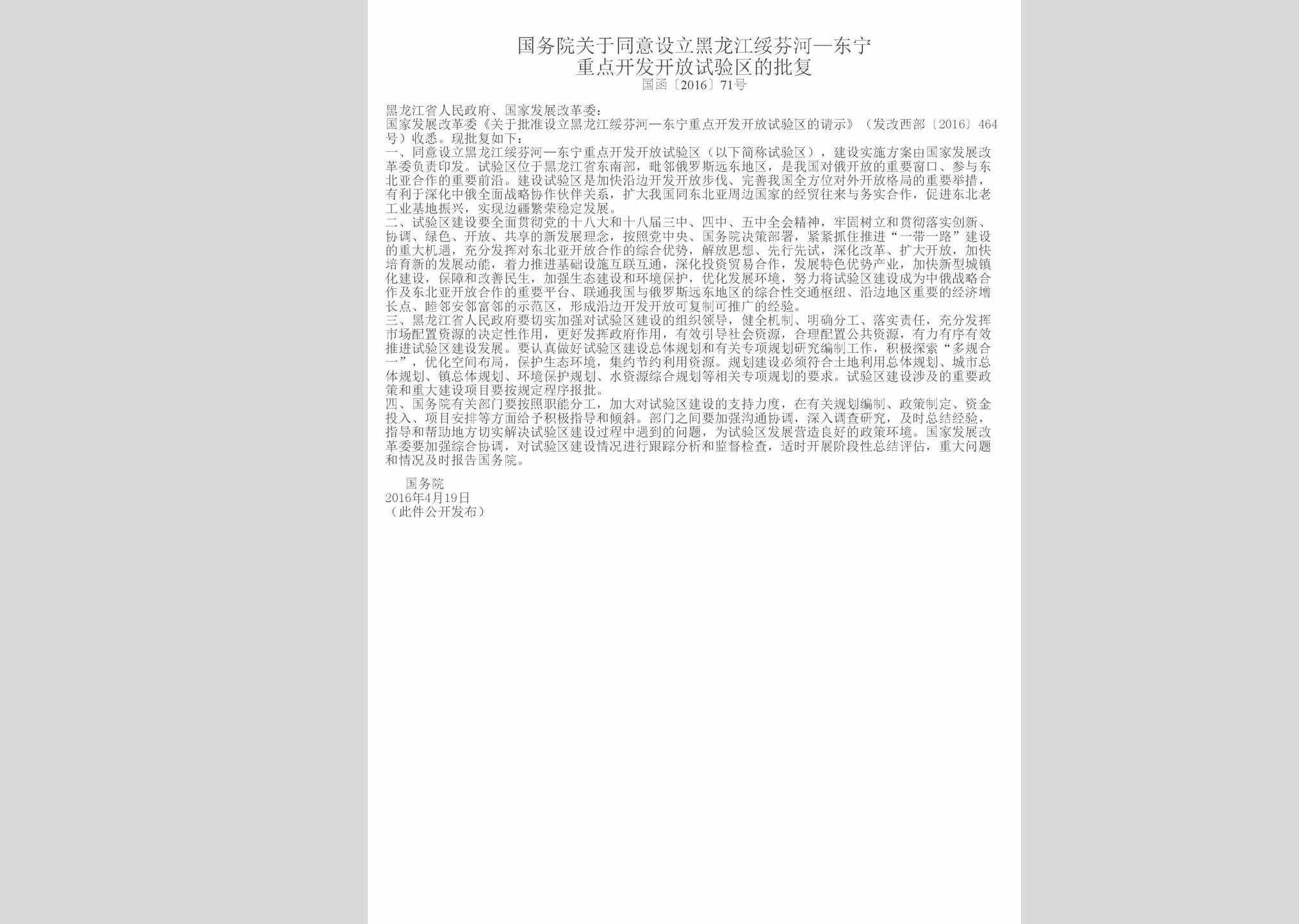 国函[2016]71号：国务院关于同意设立黑龙江绥芬河—东宁重点开发开放试验区的批复