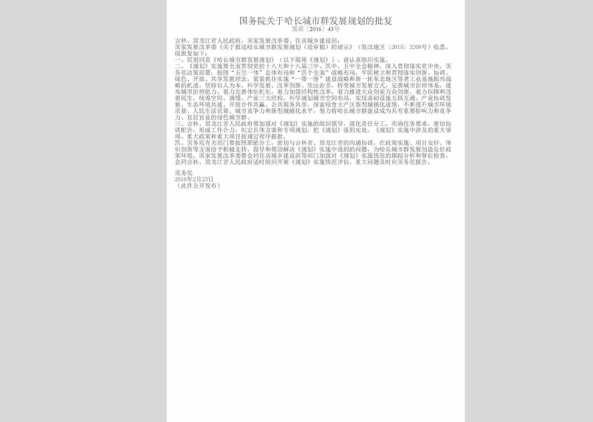 国函[2016]43号：国务院关于哈长城市群发展规划的批复