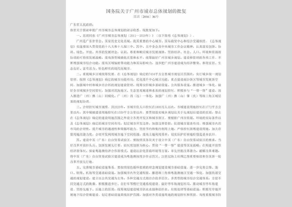 国函〔2016〕36号：国务院关于广州市城市总体规划的批复